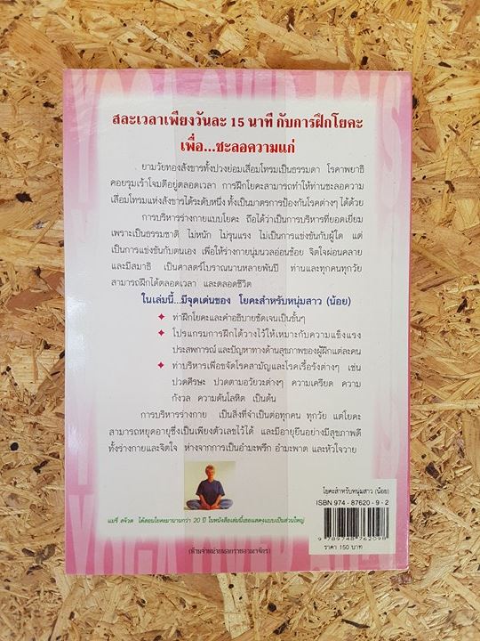 โยคะ สำหรับ หนุ่มสาว (น้อย) / แมรี่ สจ๊วต