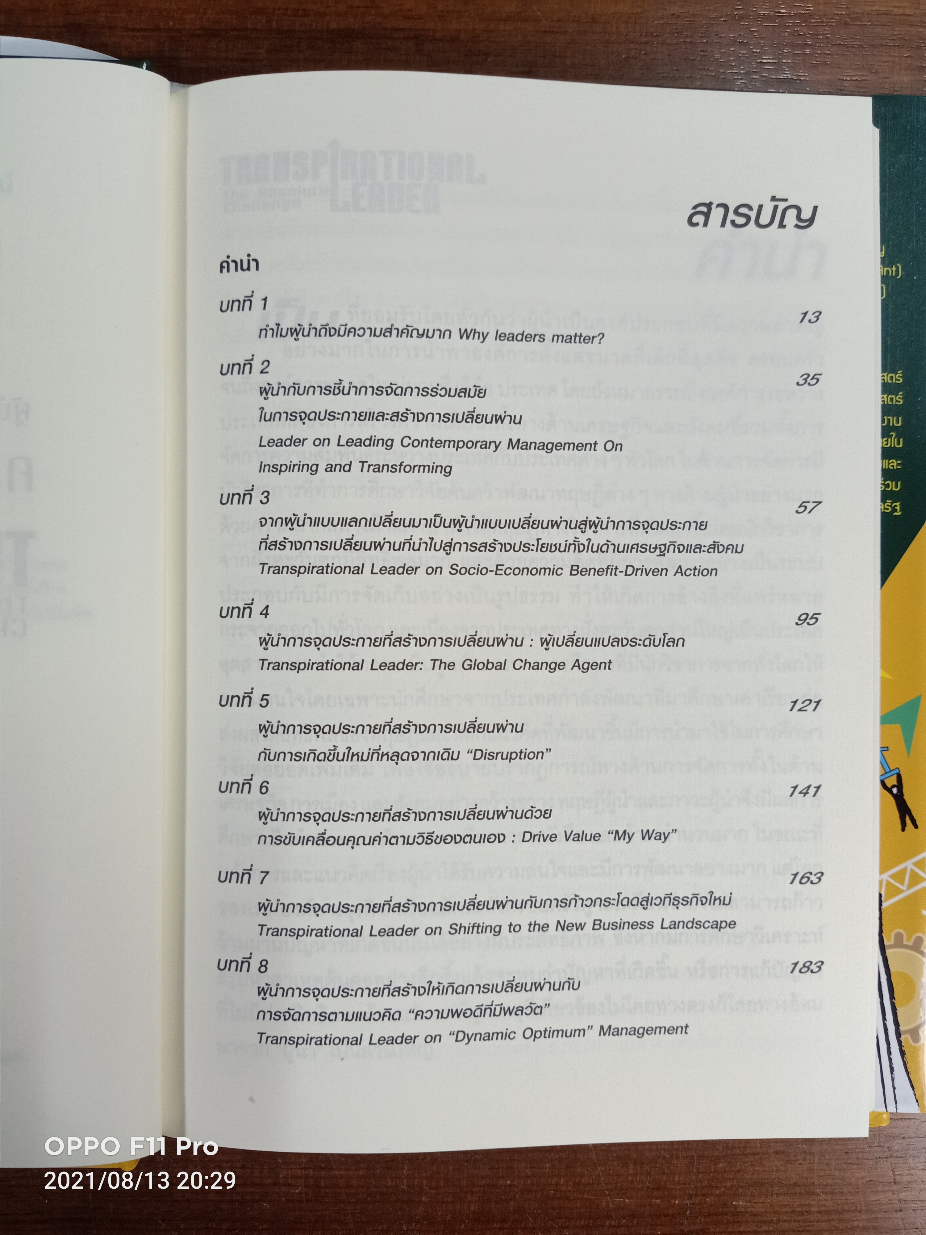 ผู้นำการจุดประกายที่สร้างการเปลี่ยนผ่าน:ความท้าทายที่สมบรูณ์ / ศาสตราจารย์ ดร. ผลิน ภู่จรูญ