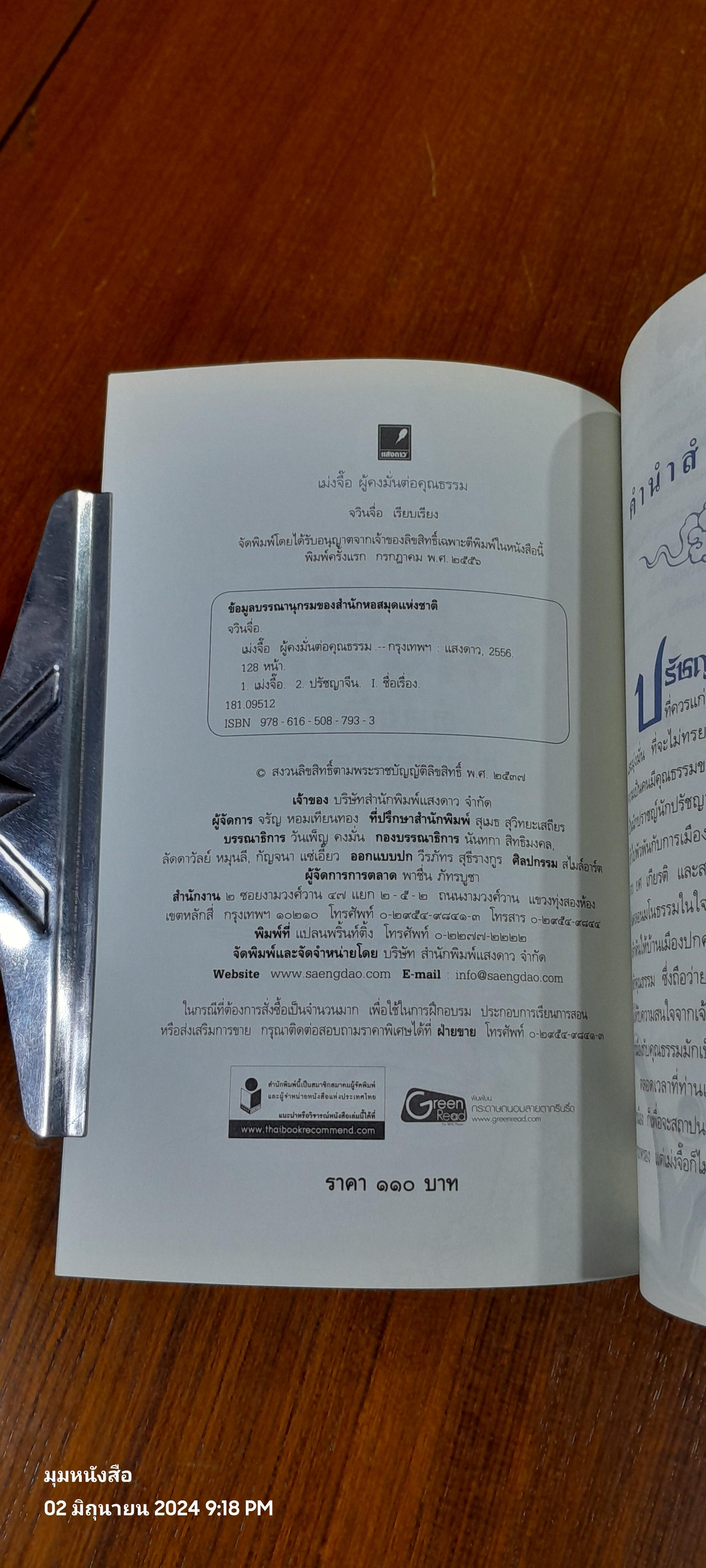 เม่งจื๊อ ผู้คงมั่นต่อคุณธรรม / จวินจื่อ