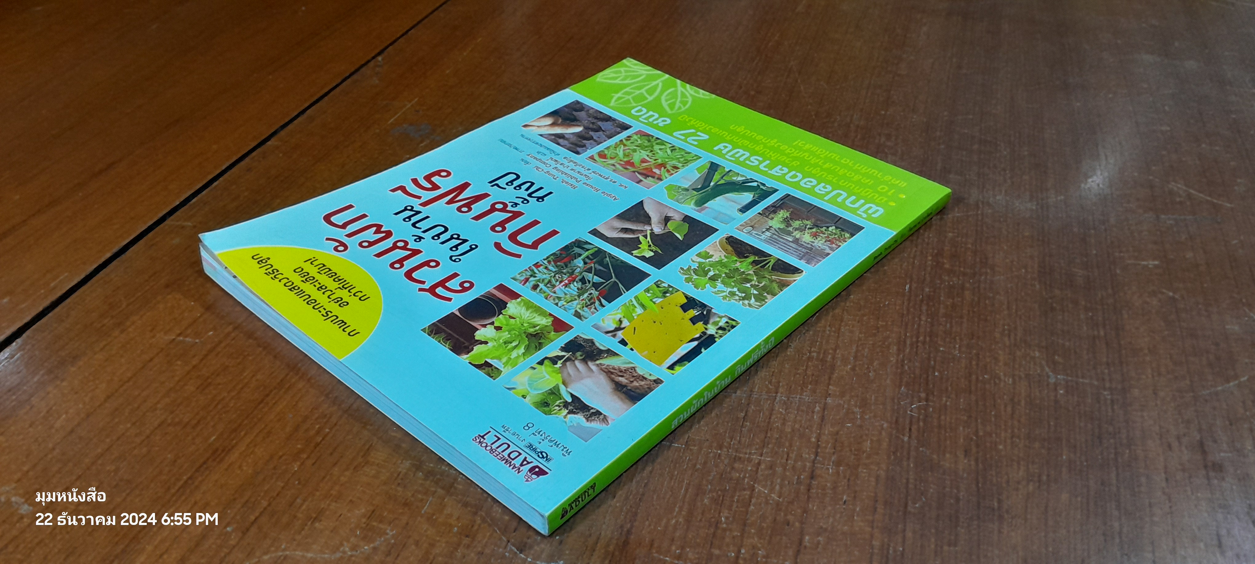 สวนผักในบ้าน กินฟรีทั้งปี / กัณฑมาศ ปาลวัฒน์ แปล