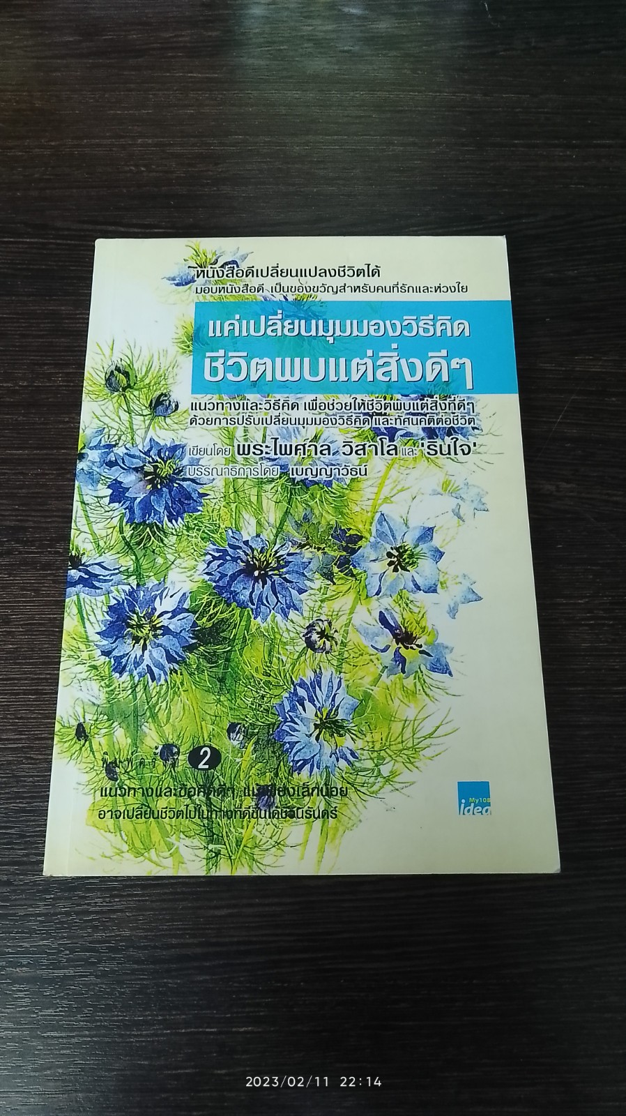 แค่เปลี่ยนมุมมองวิธีคิดชีวิตพบแต่สิ่งดีๆ / พระไพศาล วิสาโล