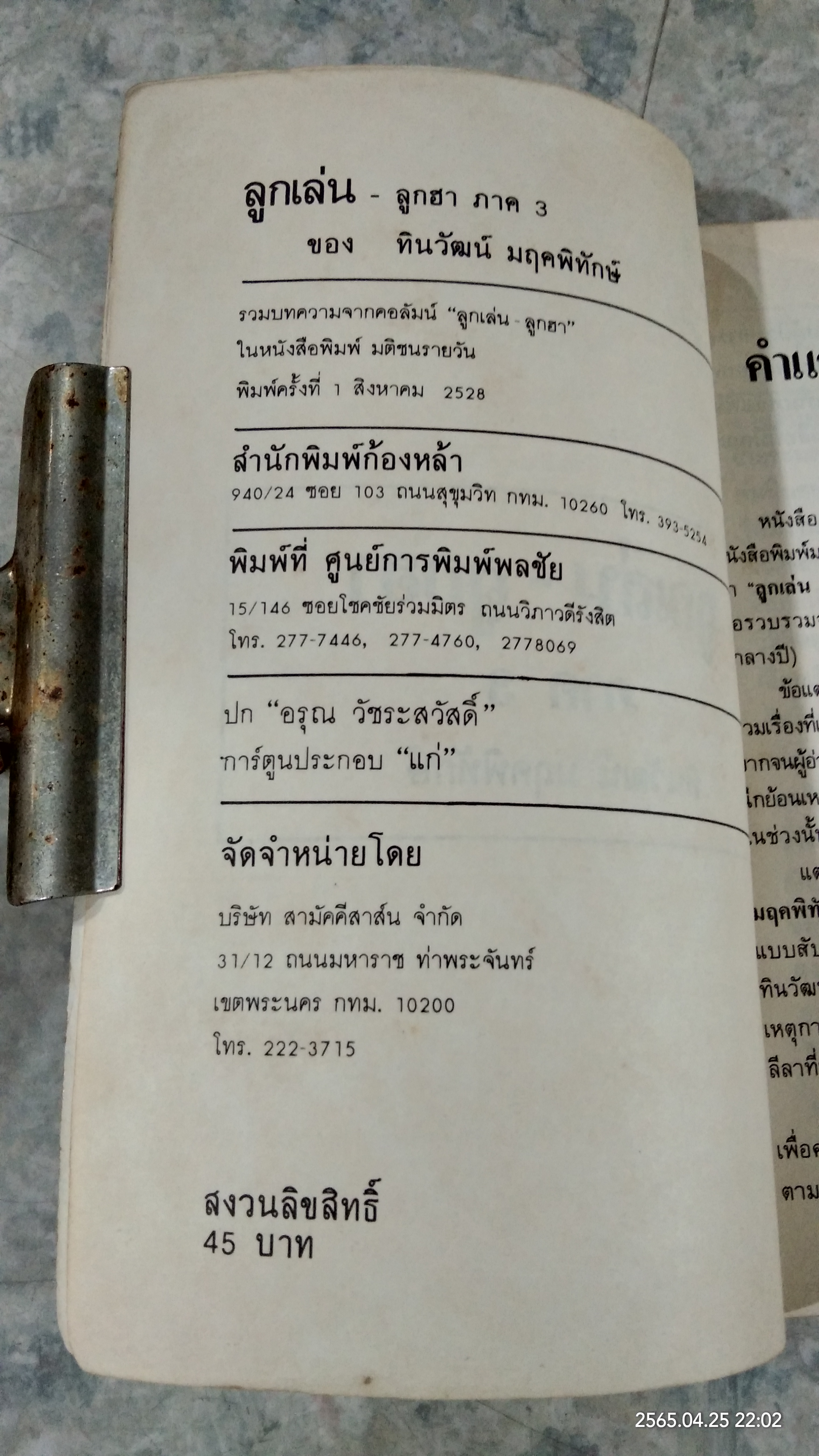 ลูกเล่นลูกฮา ภาค ๓ / ทินวัฒน์ มฤคพิทักษ์