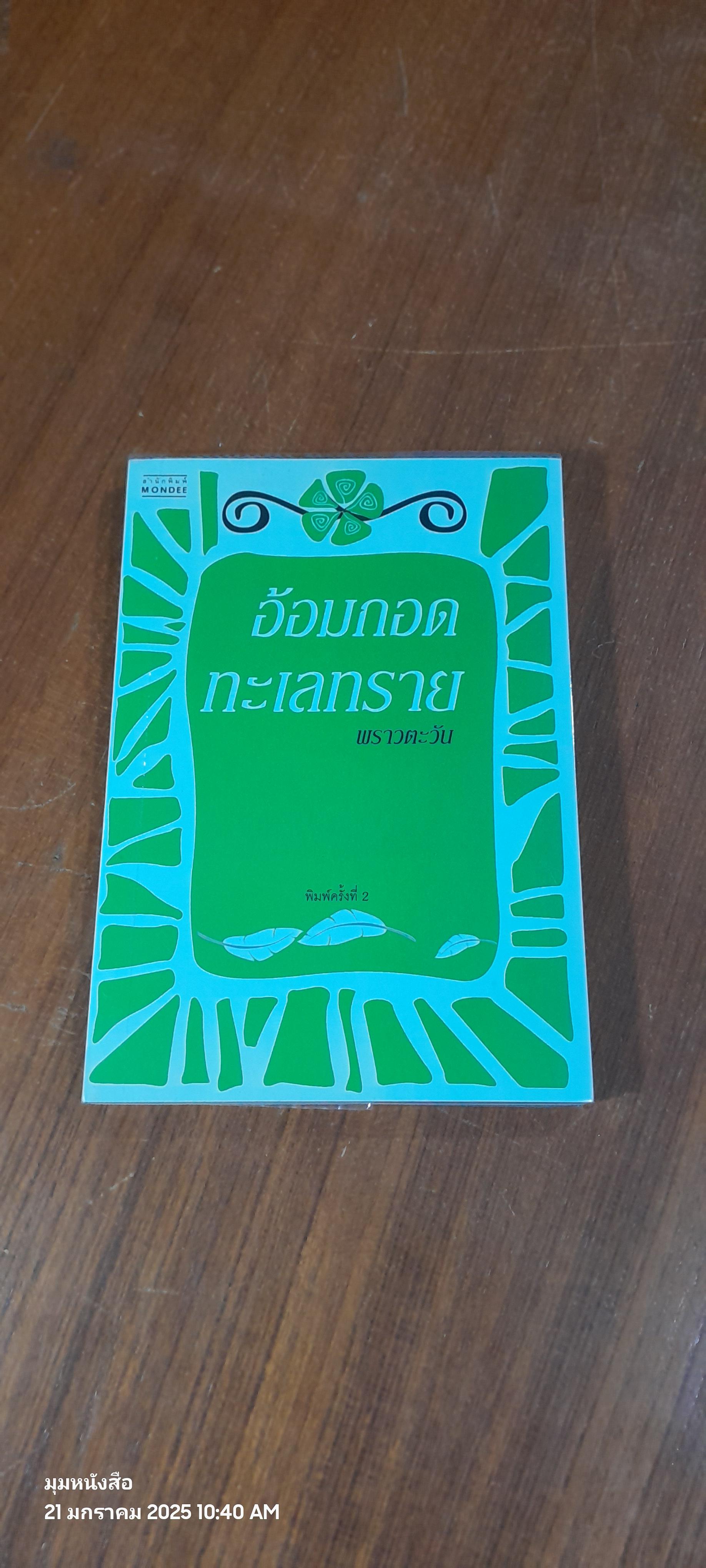 อ้อมกอดทะเลทราย / พราวตะวัน แปล