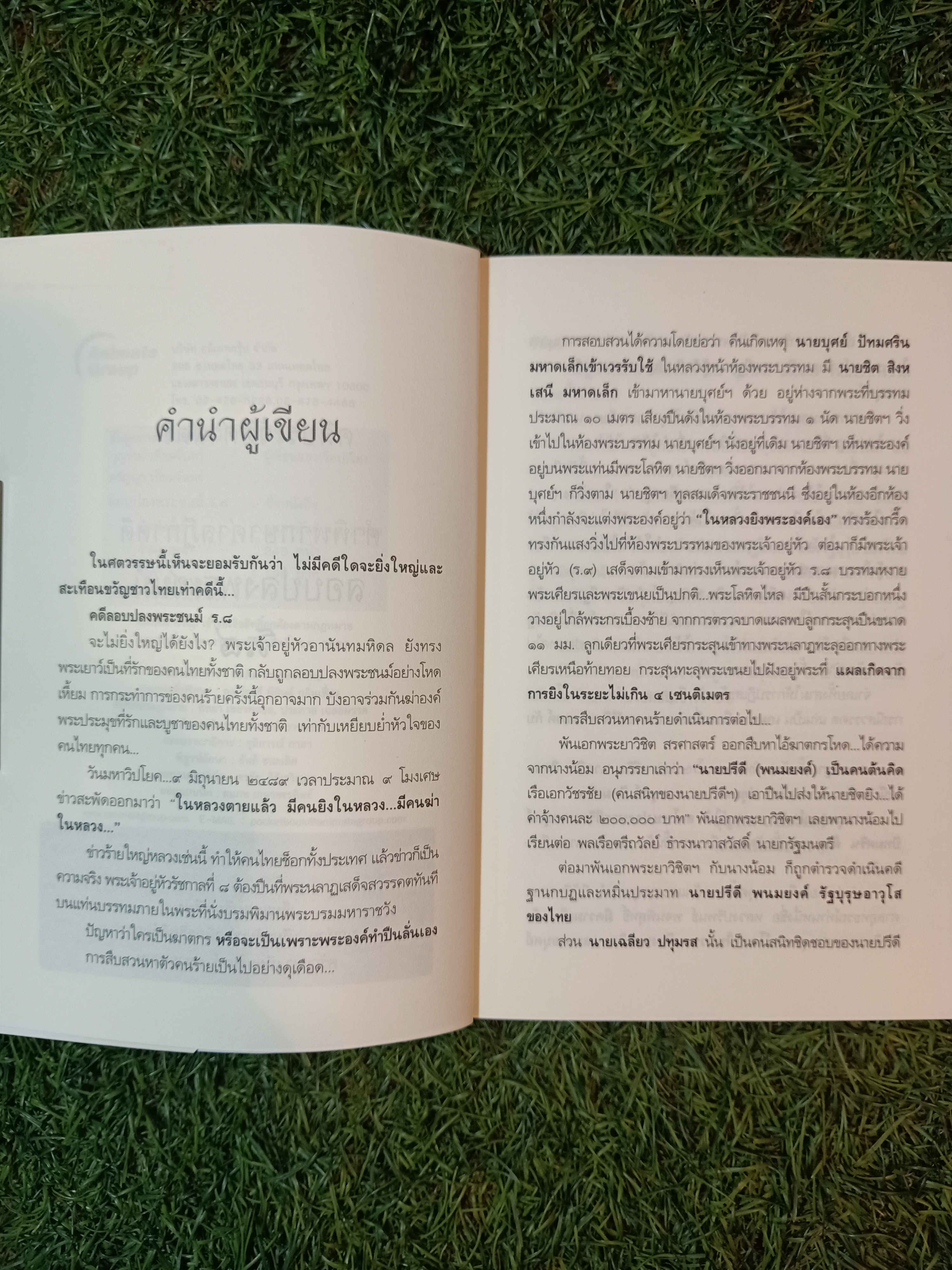 คดีประวัติศาสตร์ลอบปลงพระชนม์ ร.๘ คำพิพากษาศาลฎีกา ฉบับสมบรูณ์ / บุญร่วม เทียมจันทร์