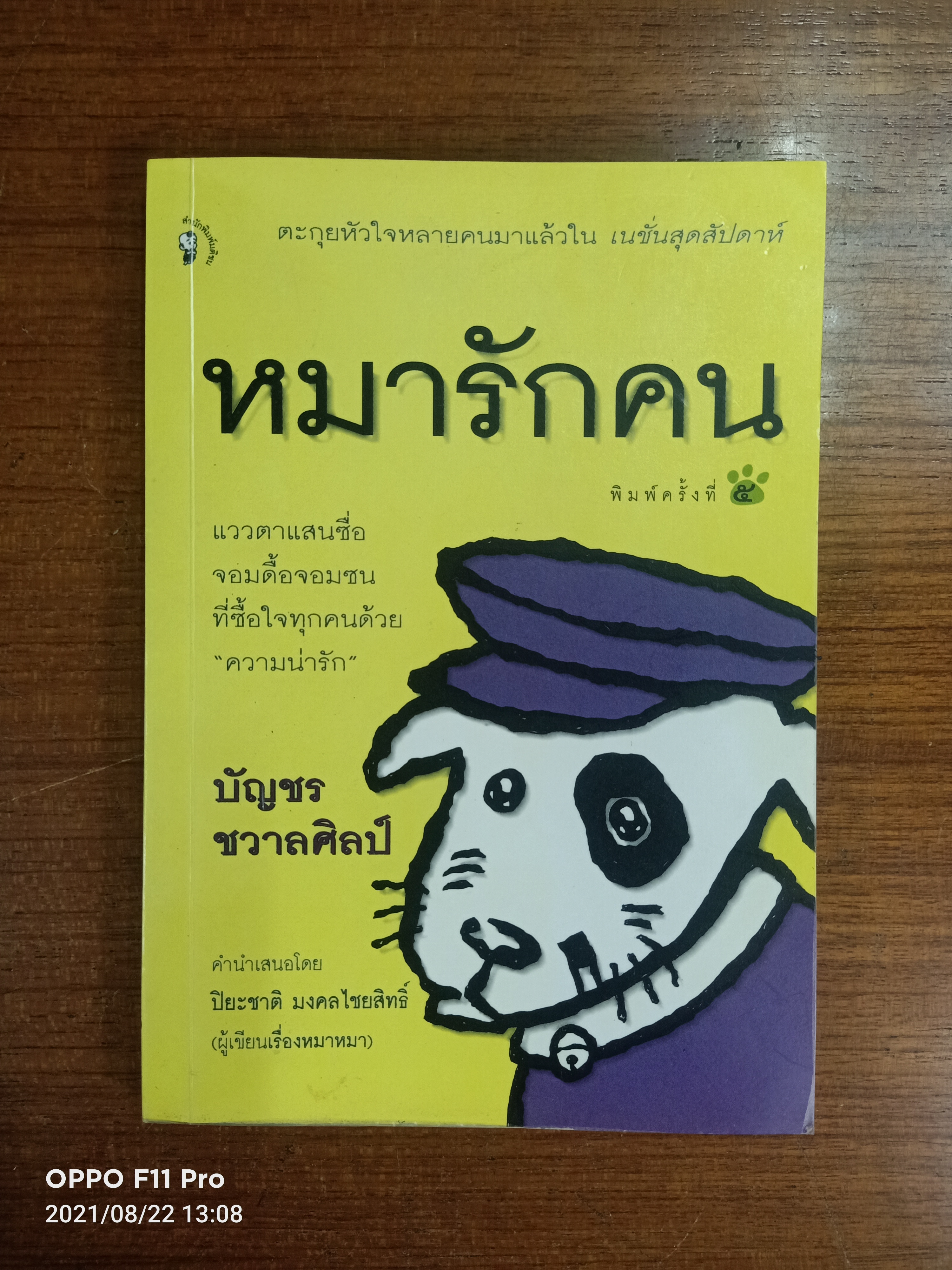 หมารักคน / บัญชร ชวาลศิลป์