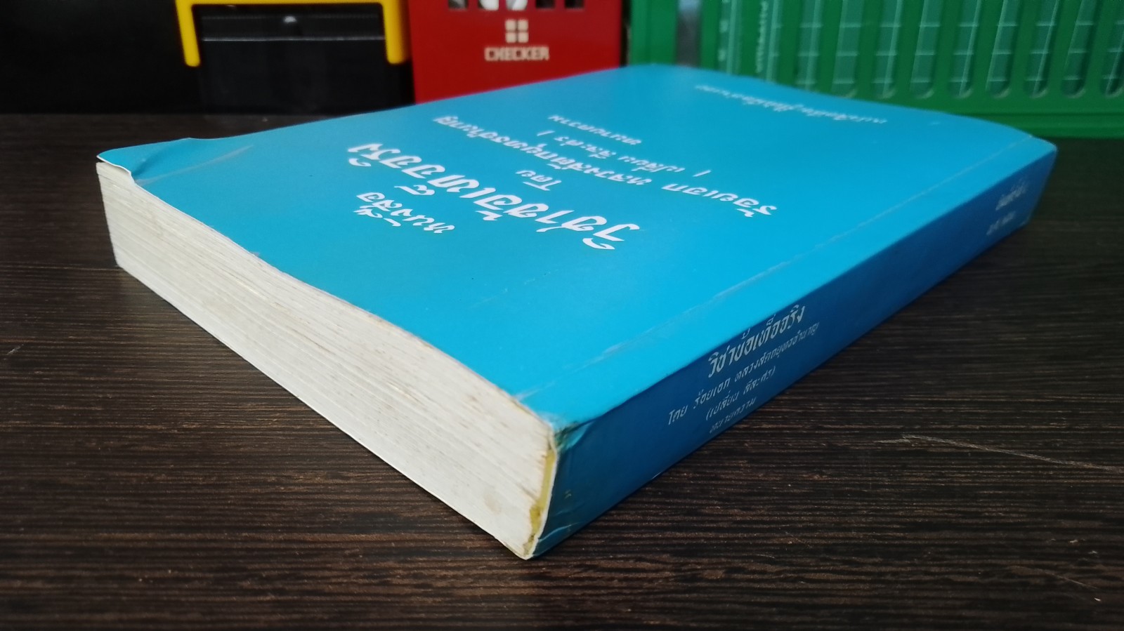 วิชาข้อเท็จจริง / ร้อยเอก หลวงสัตถยุทธชำนาญ (เปลี่ยน ลีละศร)