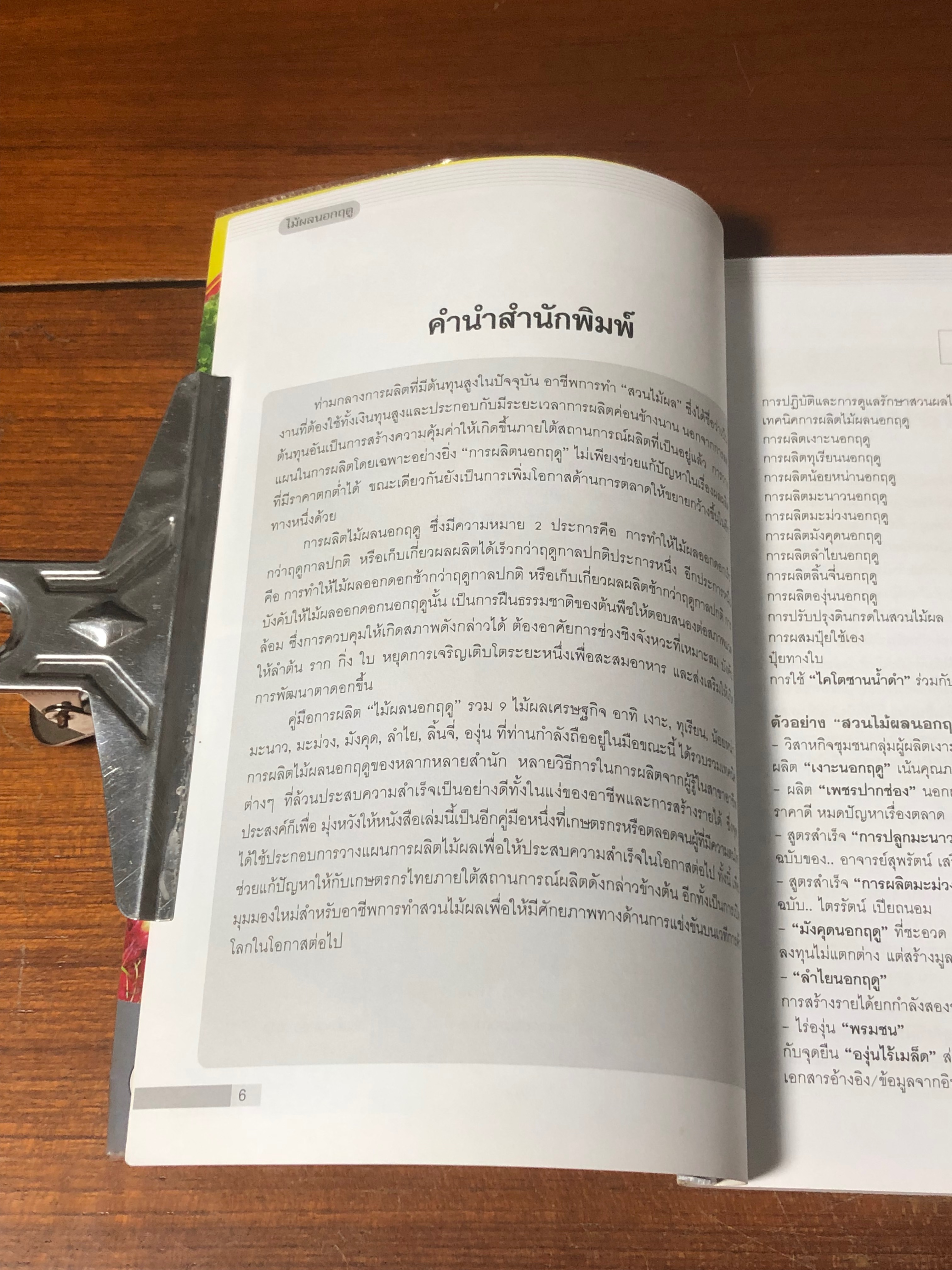 รวยด้วยไม้ผลนอกฤดู / อภิชาติ ศรีสอาด