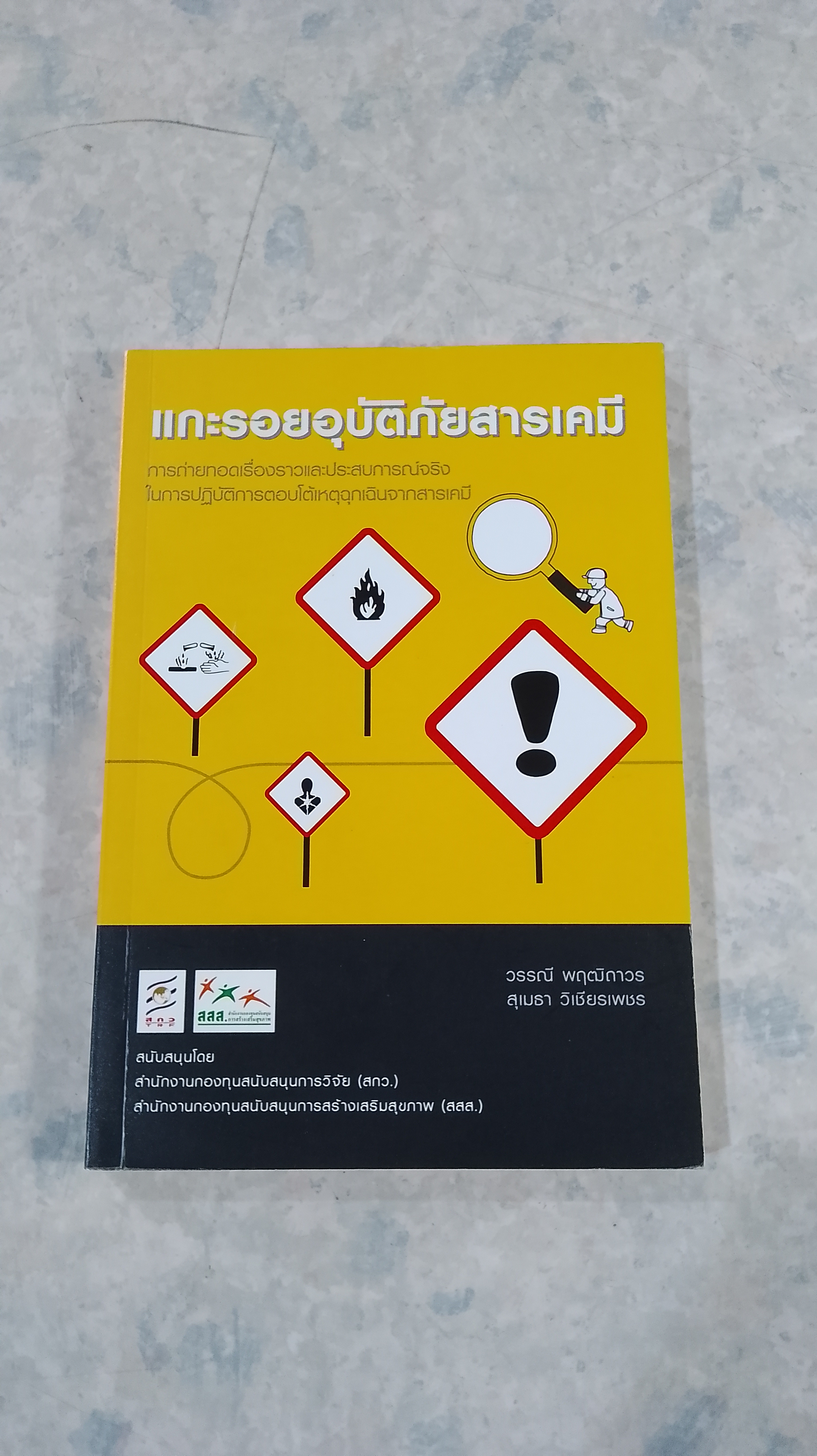 แกะรอยอุบัติภัยสารเคมี / วรรณี พฤฒิถาวร