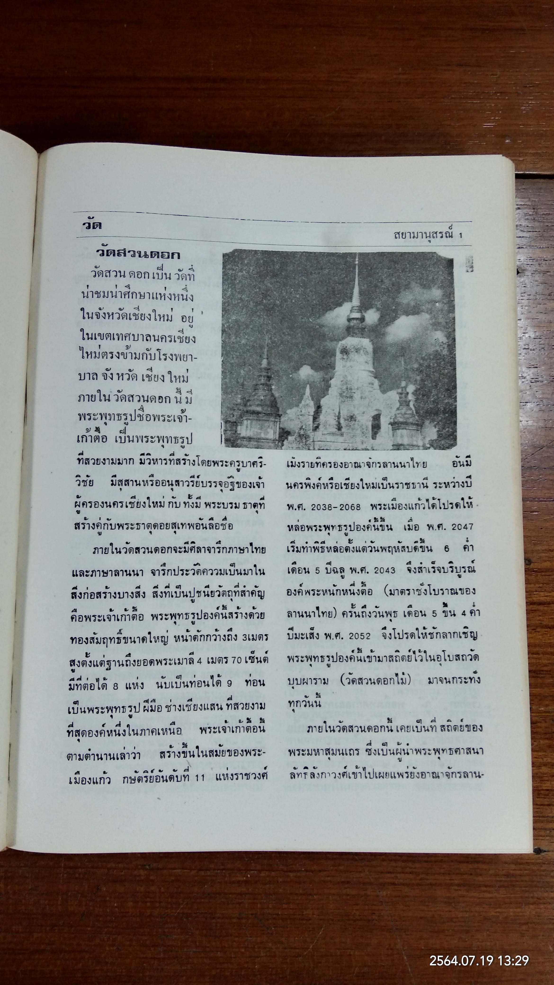 สยามานุสรณ์ (มีตราห้องสมุด) / พิชัย วาสิงหนท์