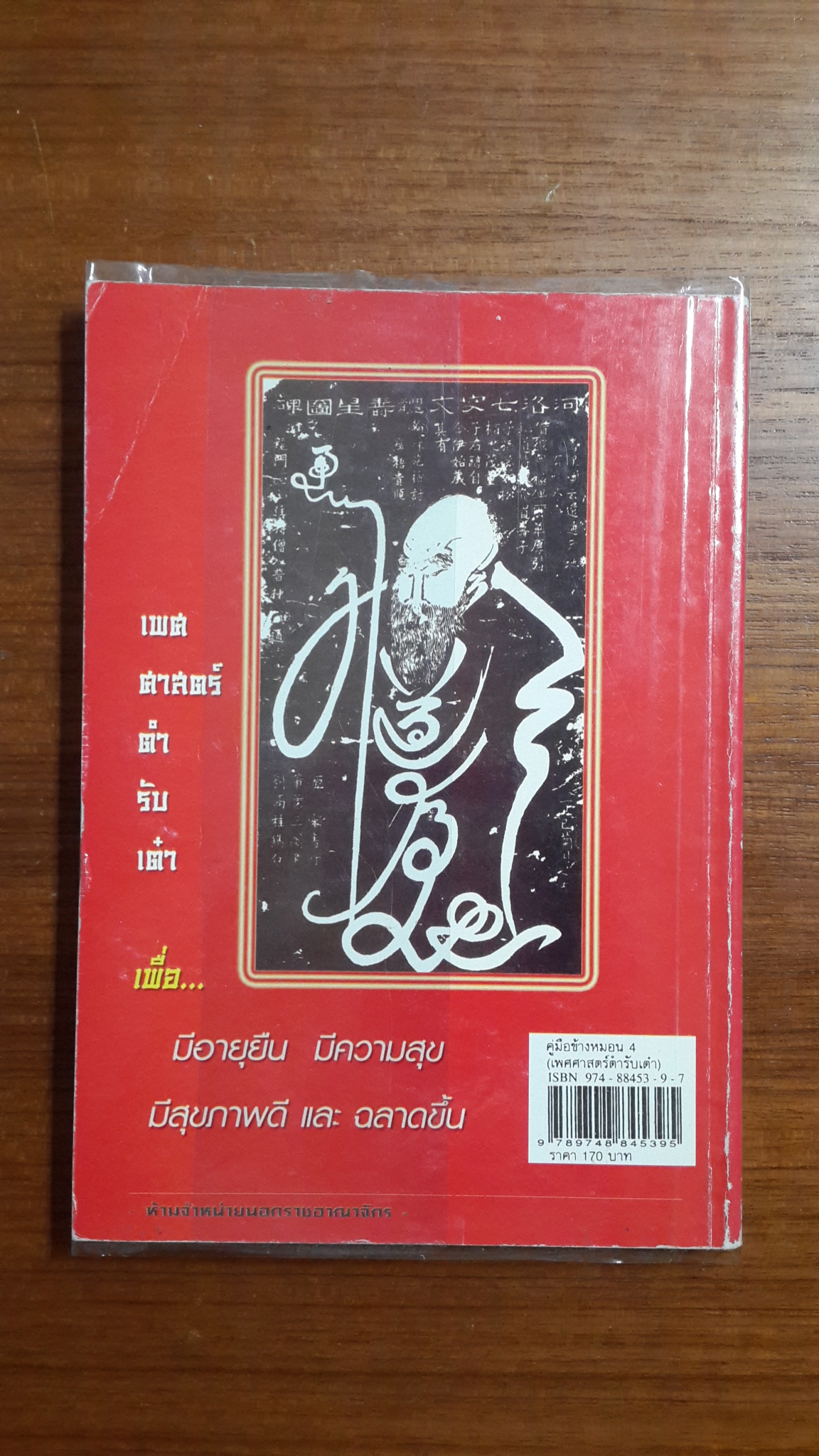 คู่มือข้างหมอน 4 / ดร.สตีเฟน ที เจียง