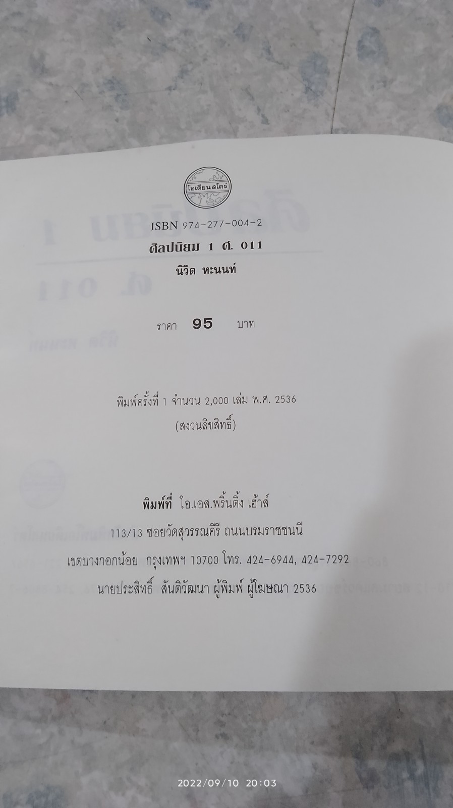 ศ 011 ศิลปนิยม 1 / นิวิต หะนนท์