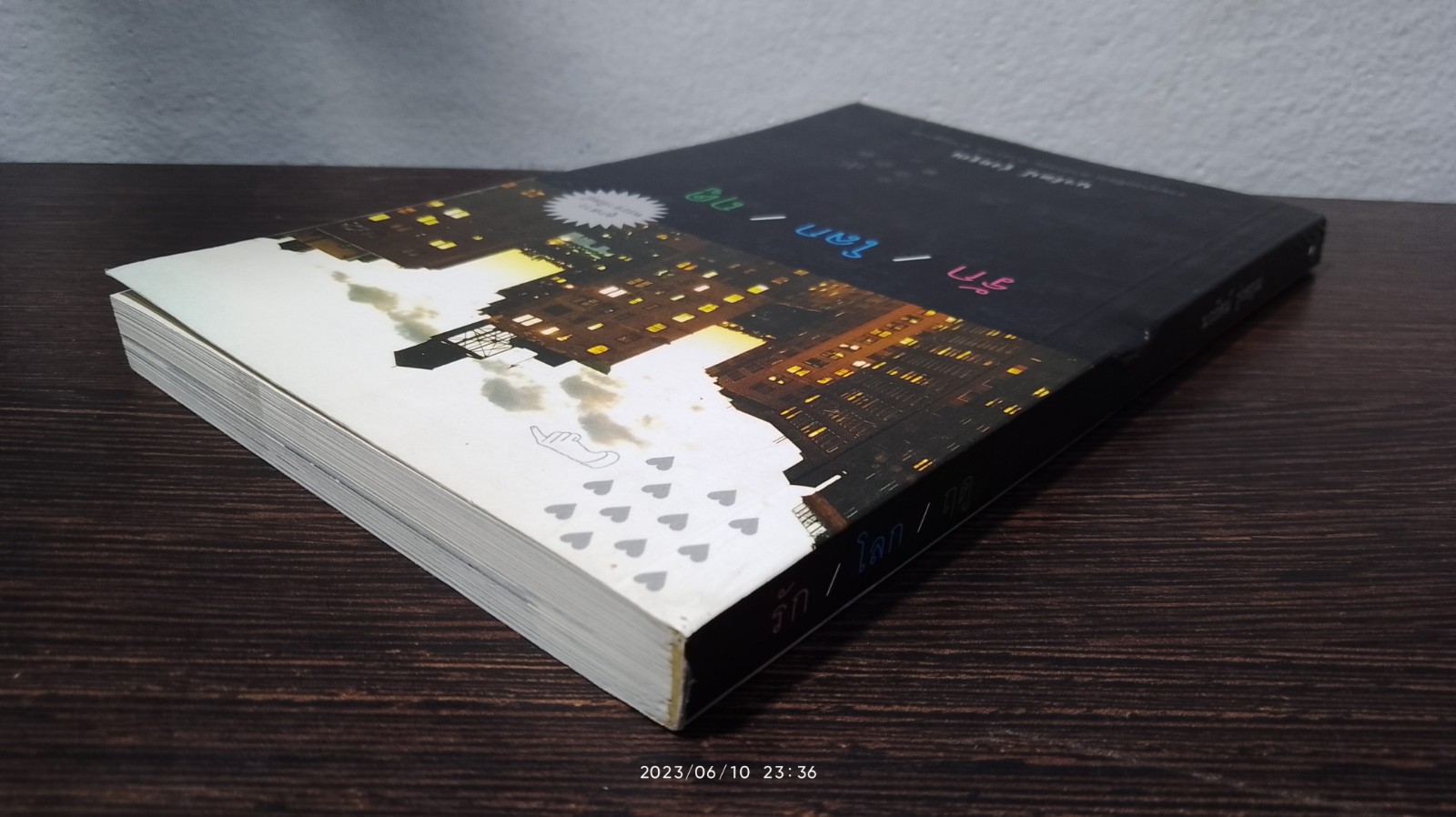 รัก/โลก/ฤดู / นวรัตน์ รุ่งอรุณ