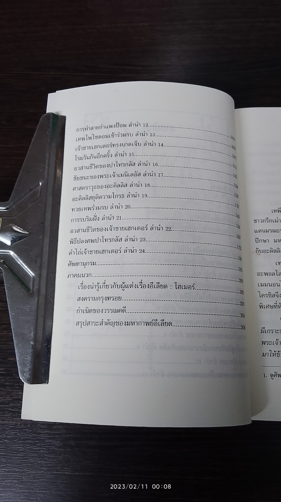 อีเลียด / โฮเมอร์