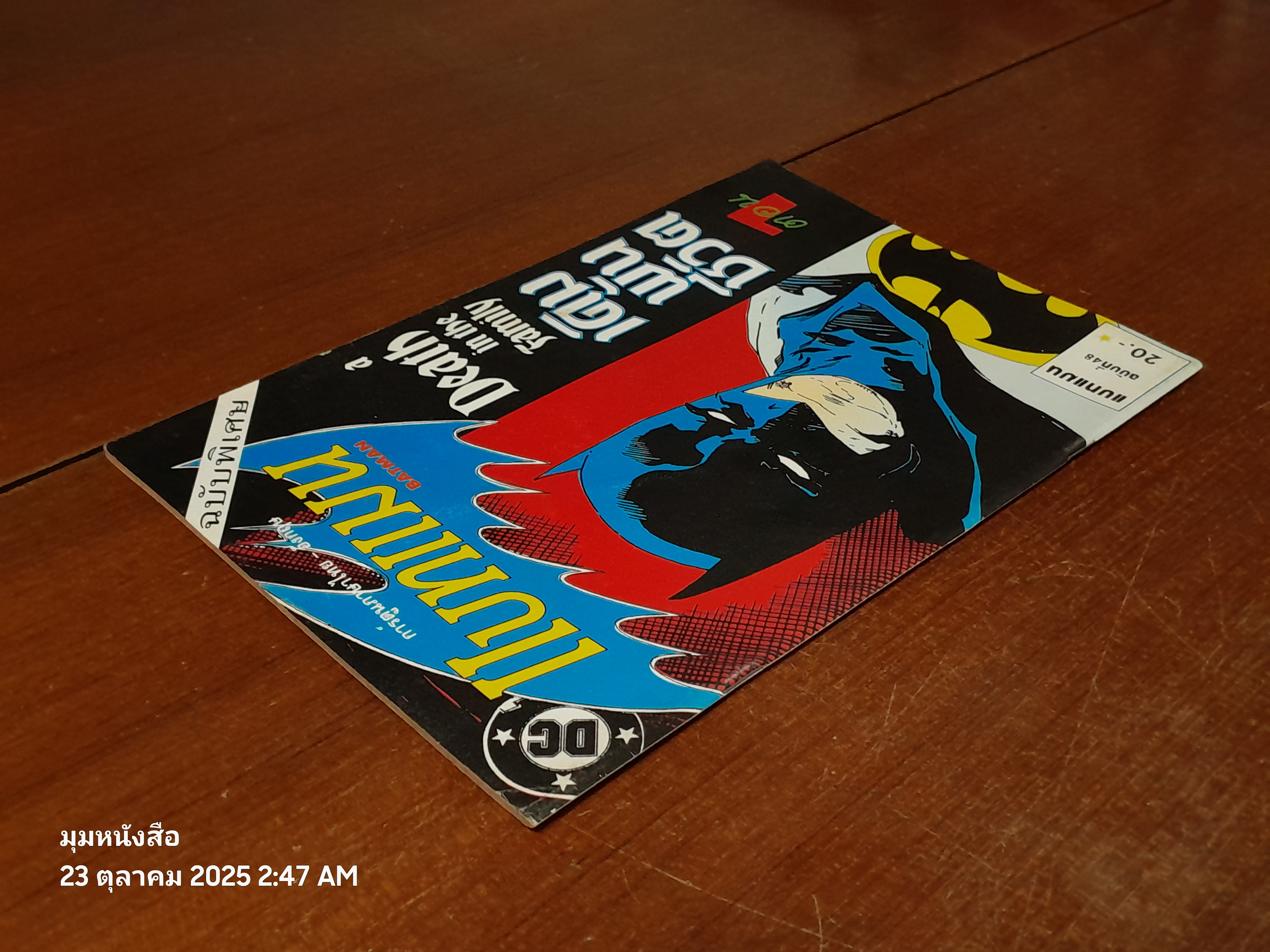 แบทแมน : ฉบับที่ 48 ตอน เดิมพันชีวิต ตอน 1