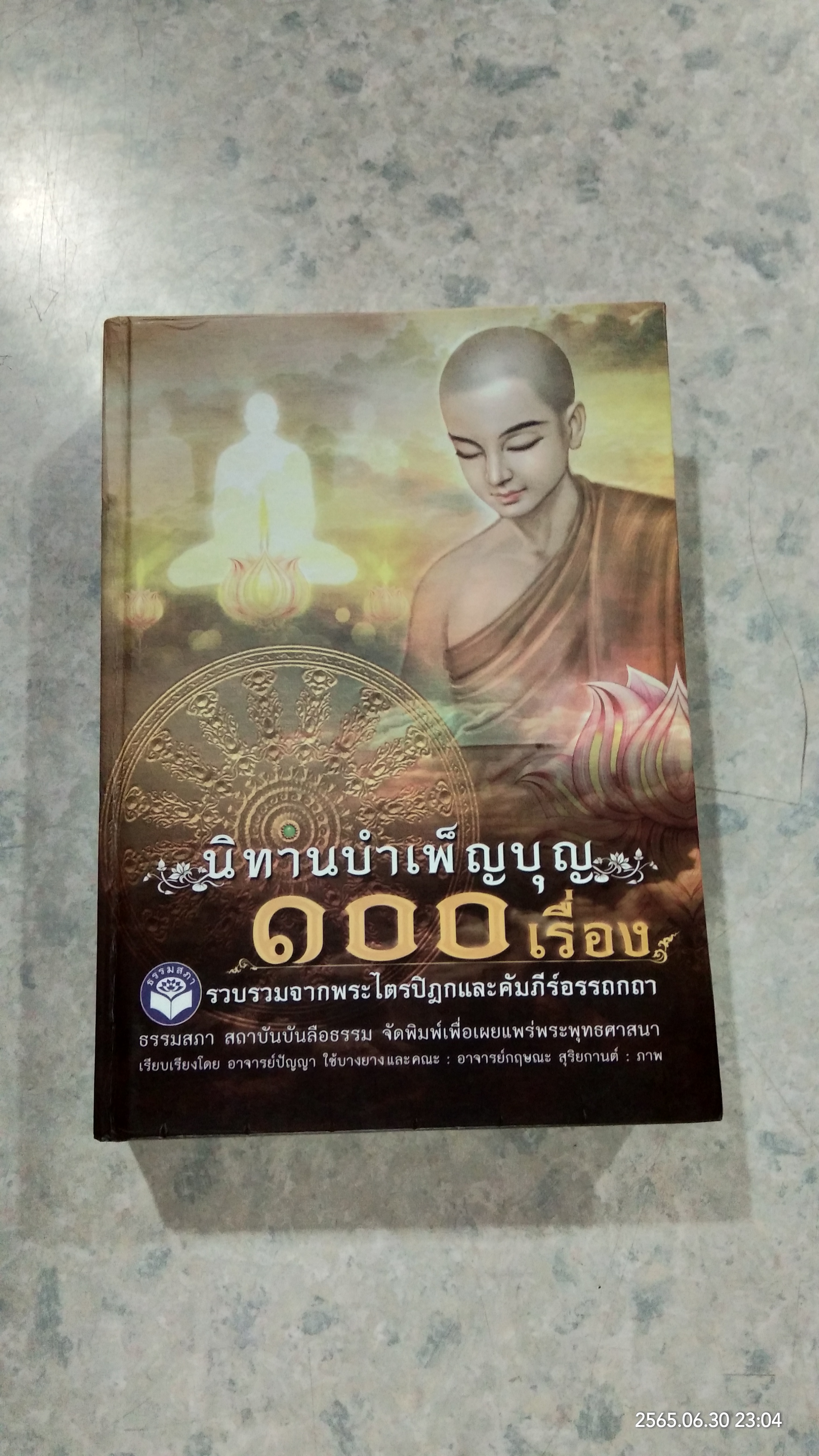 นิทานบำเพ็ญบุญ ๑๐๐ เรื่อง / ธรรมสภา