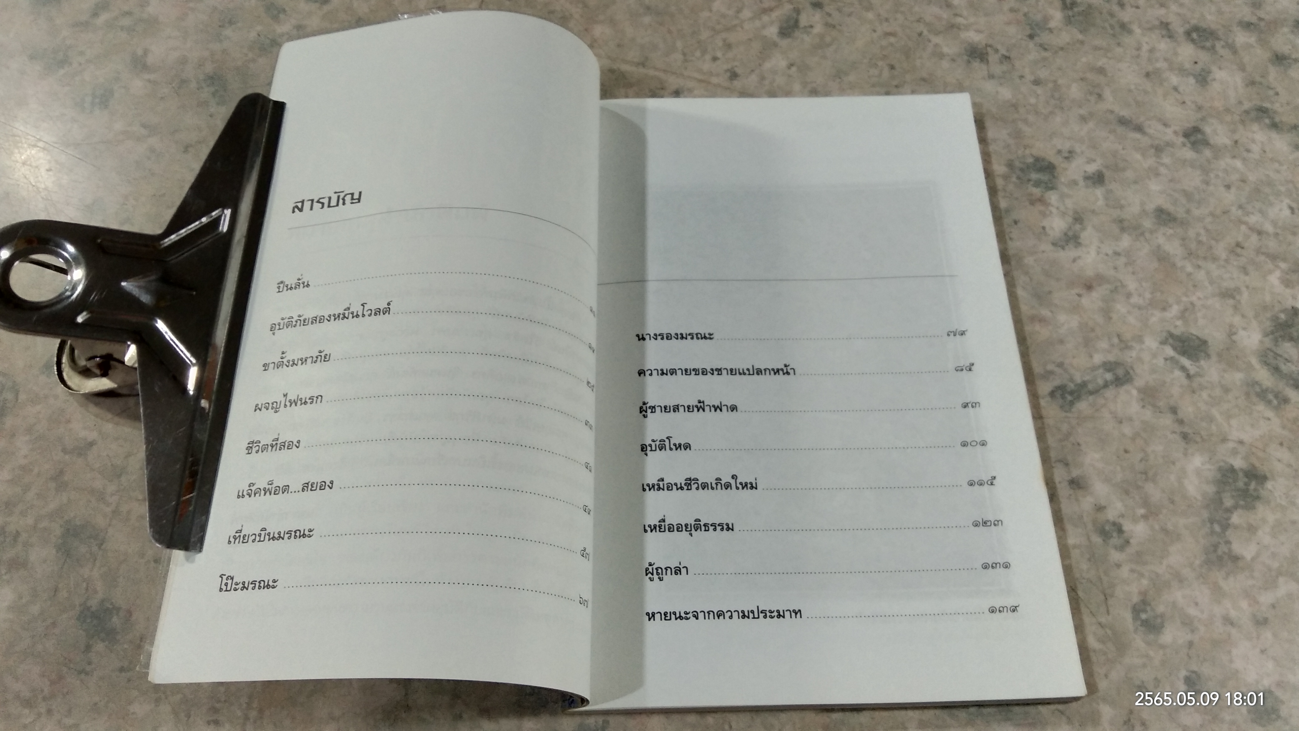 อุบัติโหด / พาเว