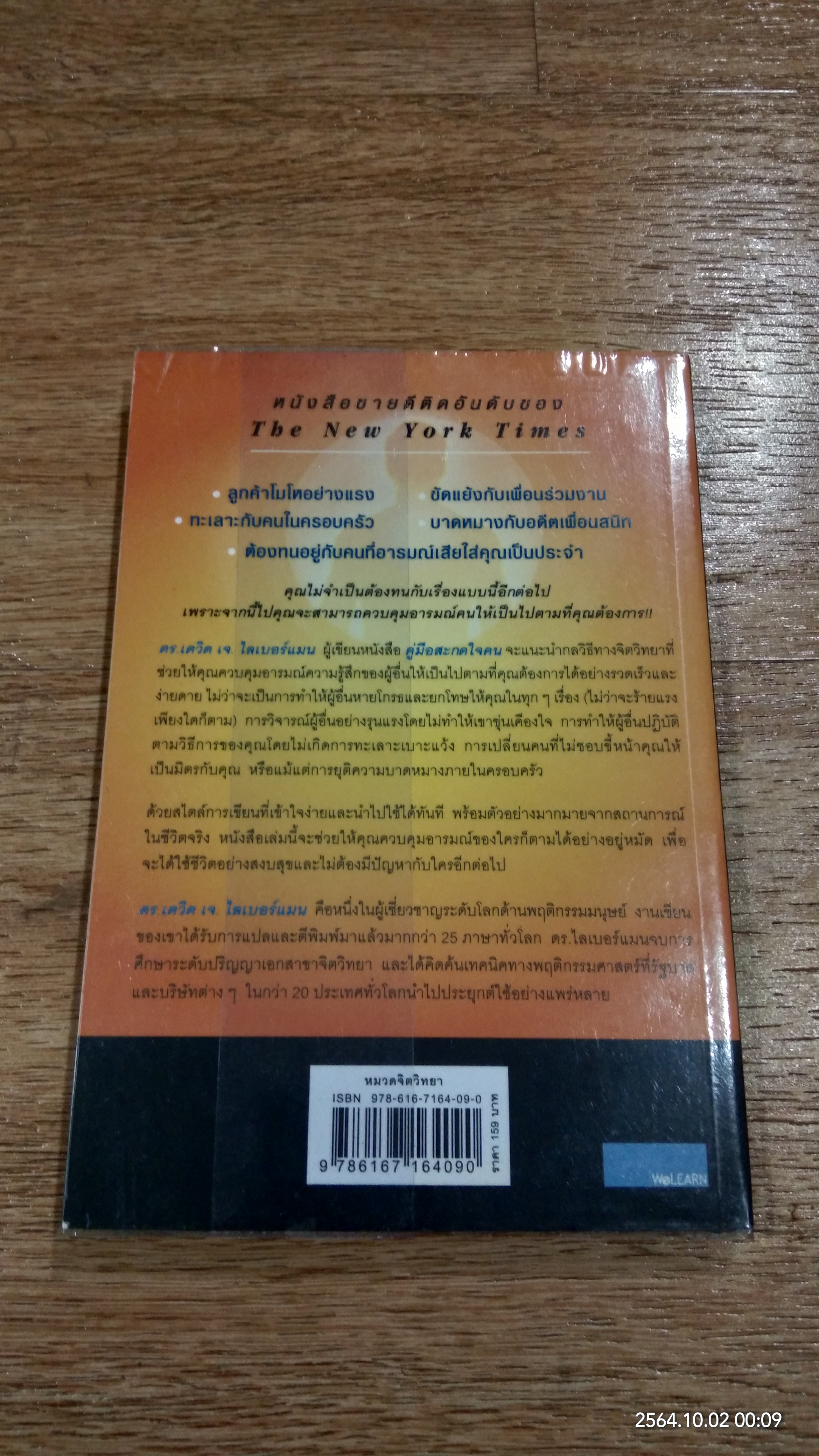 คู่มือควบคุมอารมณ์คน / เดวิด เจ. ไลเบอร์แมน
