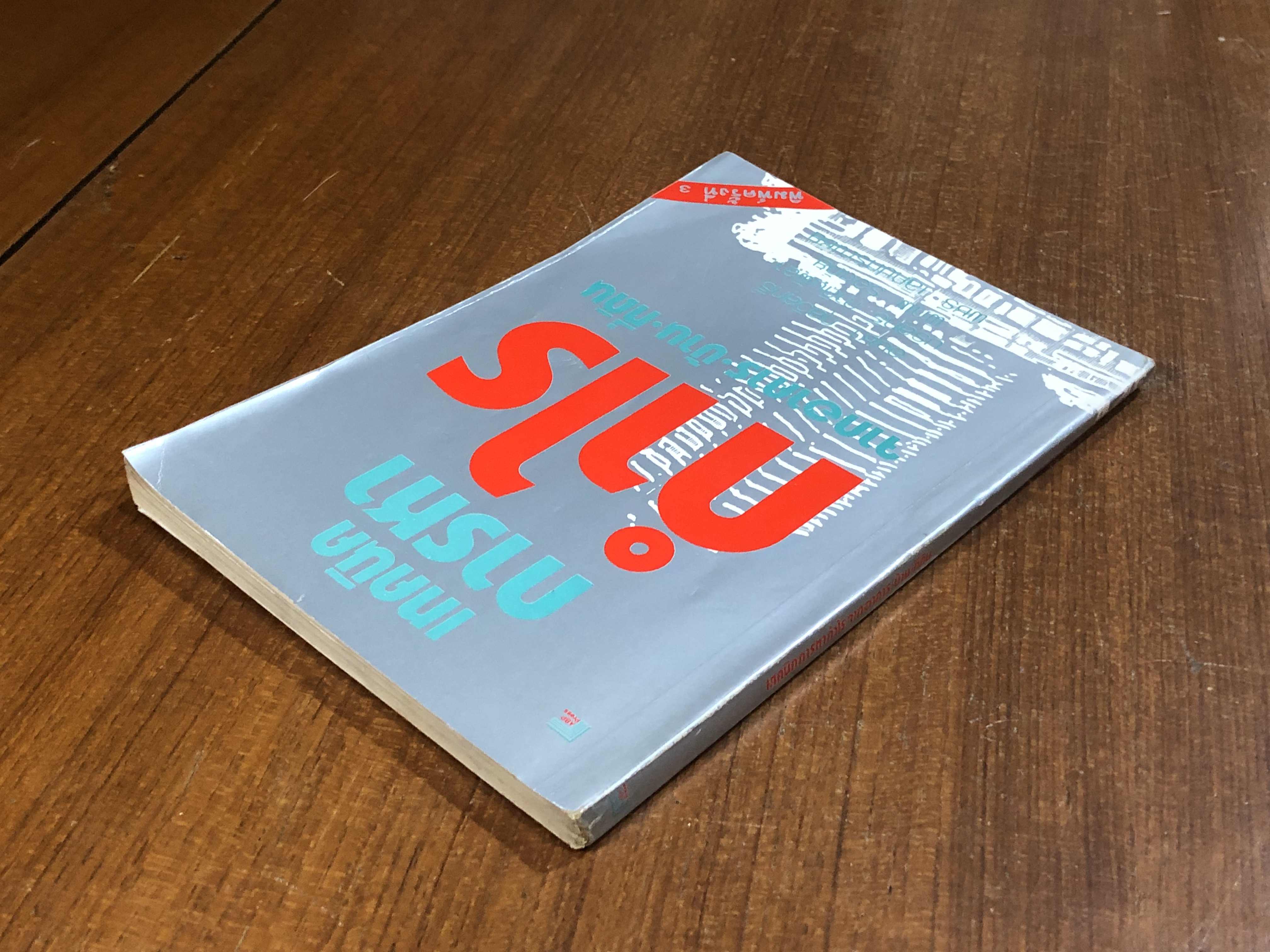 เทคนิคการหากำไร จากอาคาร-บ้าน-ที่ดิน / อนุชา กุลวิสุทธิ์