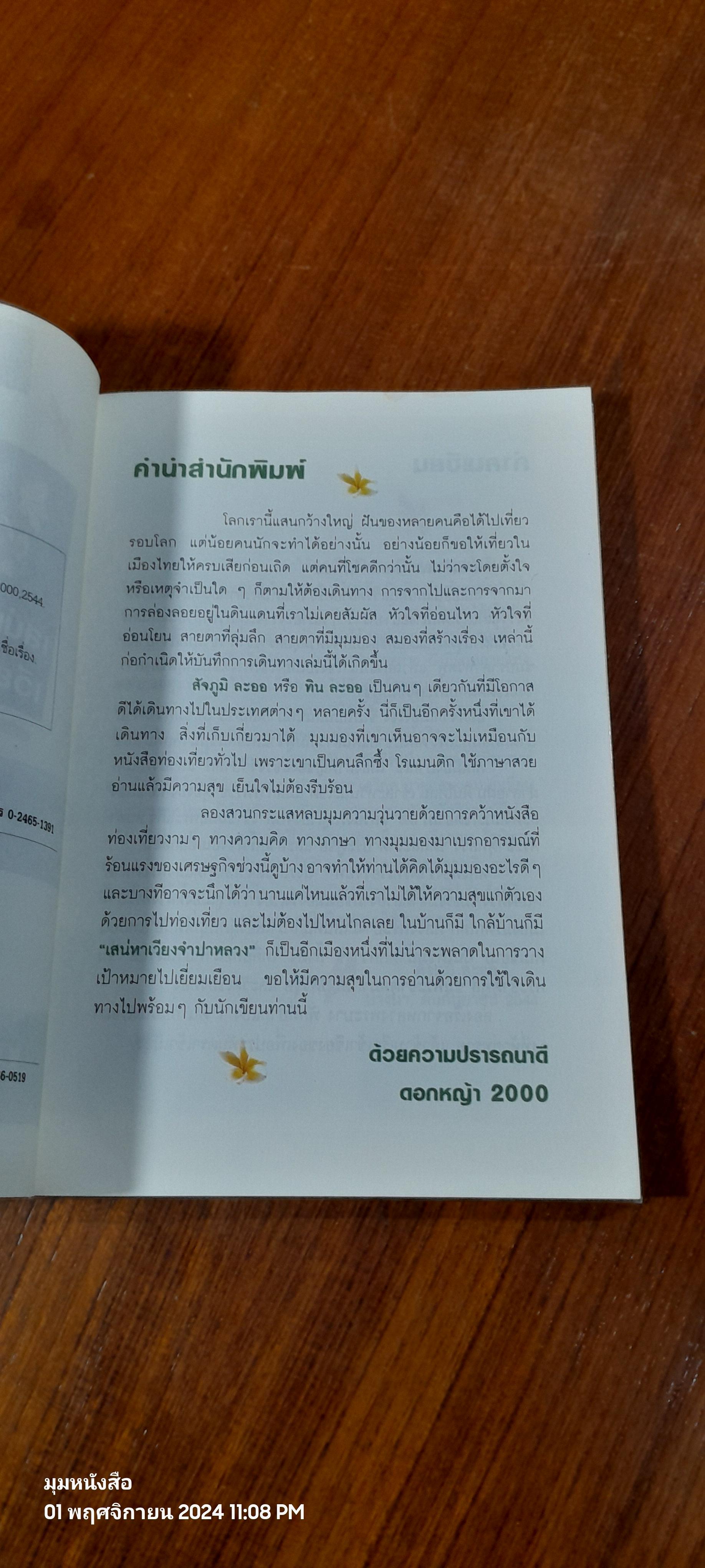 เสน่หา เวียงจำปาหลวง / สัจภูมิ ละออ