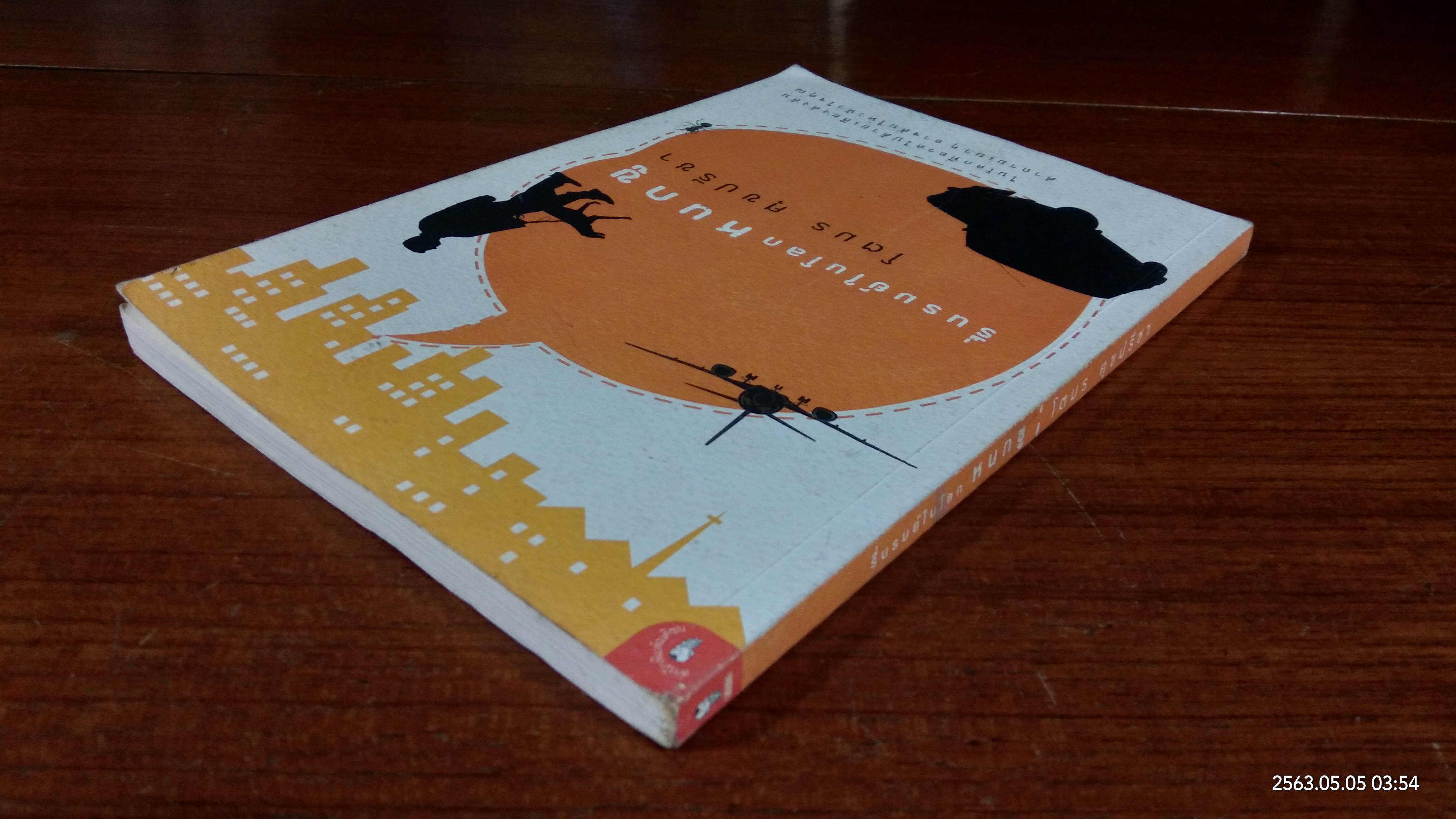 รื่นรมย์ในโลก หนกขู / โตมร ศุขปรีชา