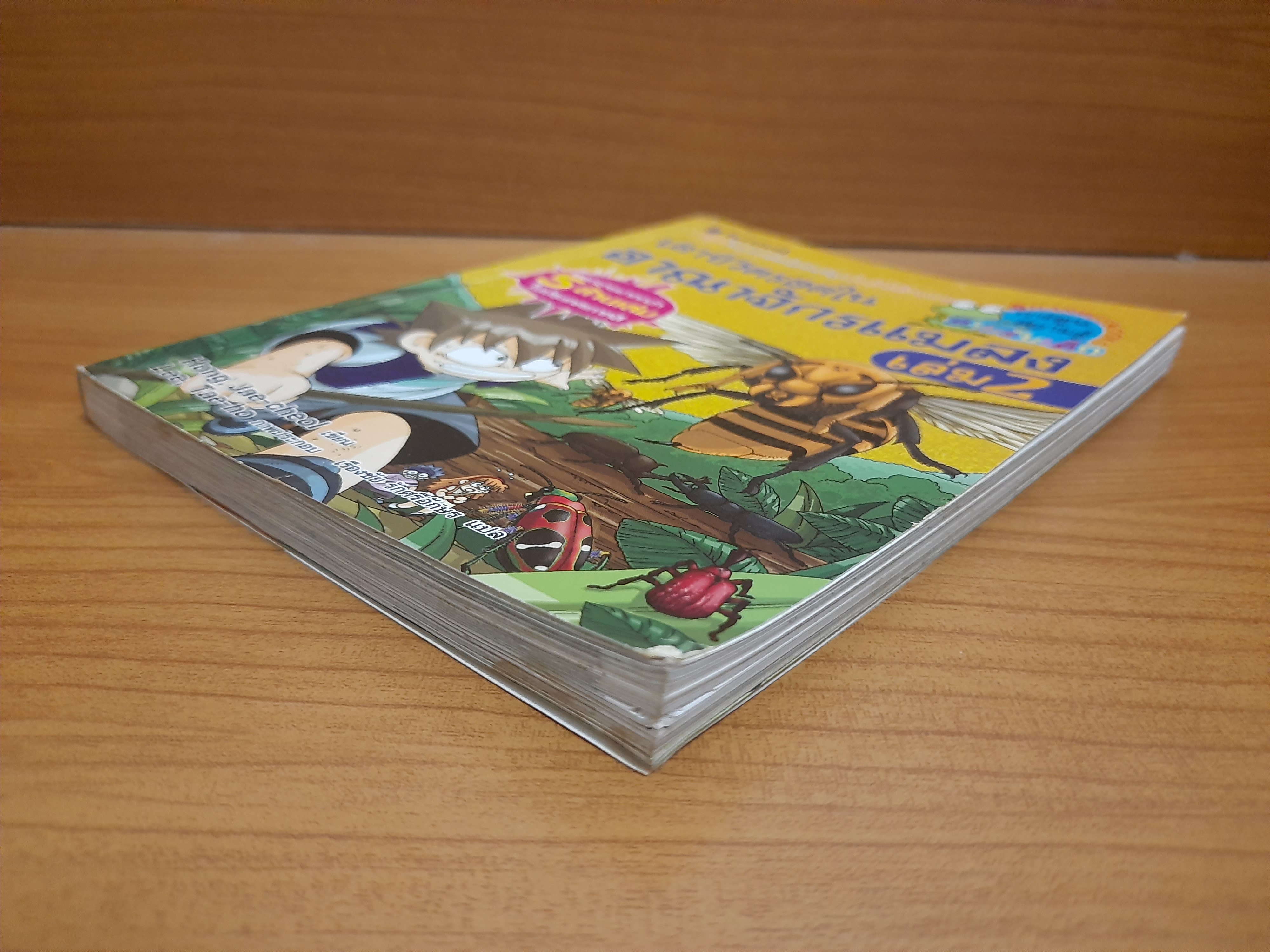 เอาชีวิตรอดในอาณาจักรแมลง เล่ม 2