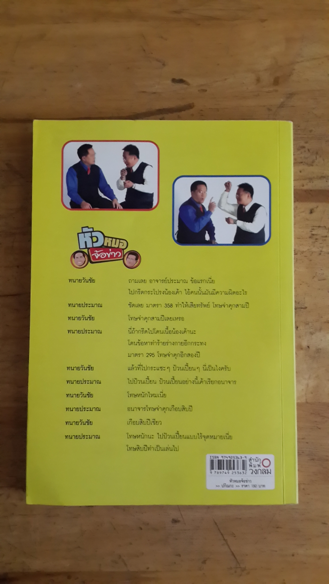 หัวหมอจ้อข่าว / ทีมงานหัวหมอจ้อข่าว