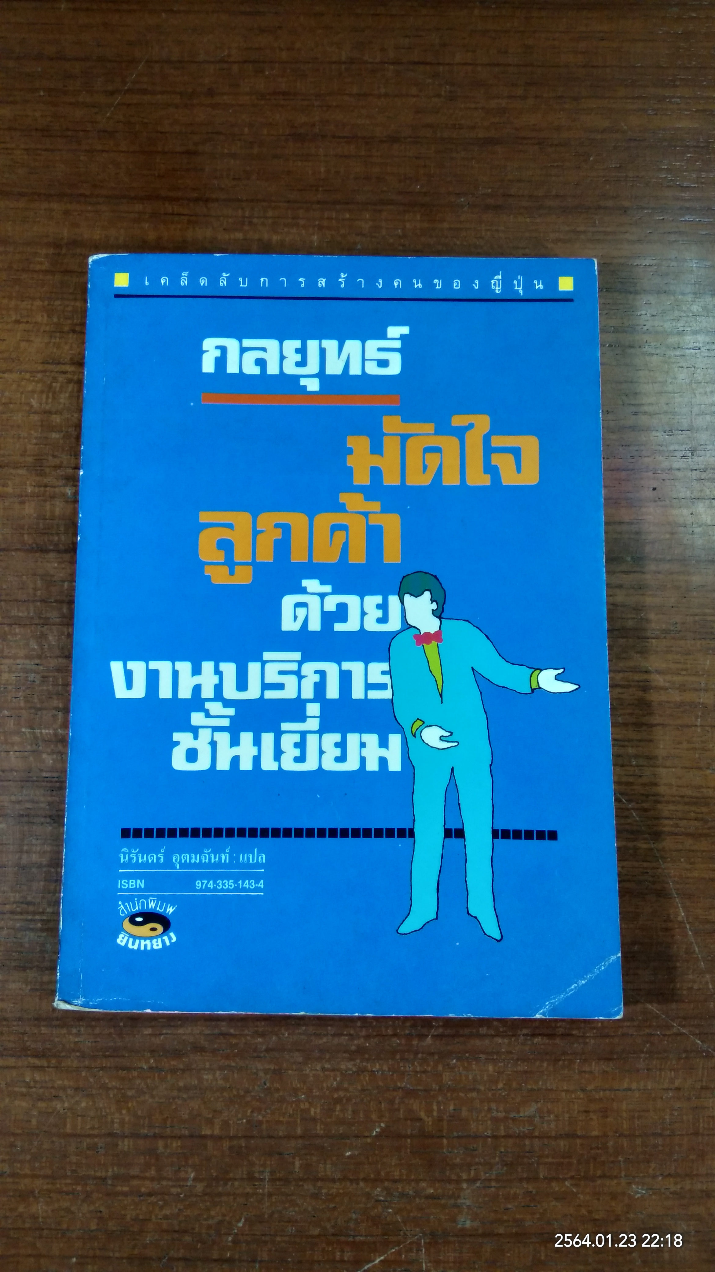 กลยุทธ์มัดใจลูกค้าด้วยงานบริการชั้นเยี่ยม / นิรันดร์ อุตมฉันท์ แปล