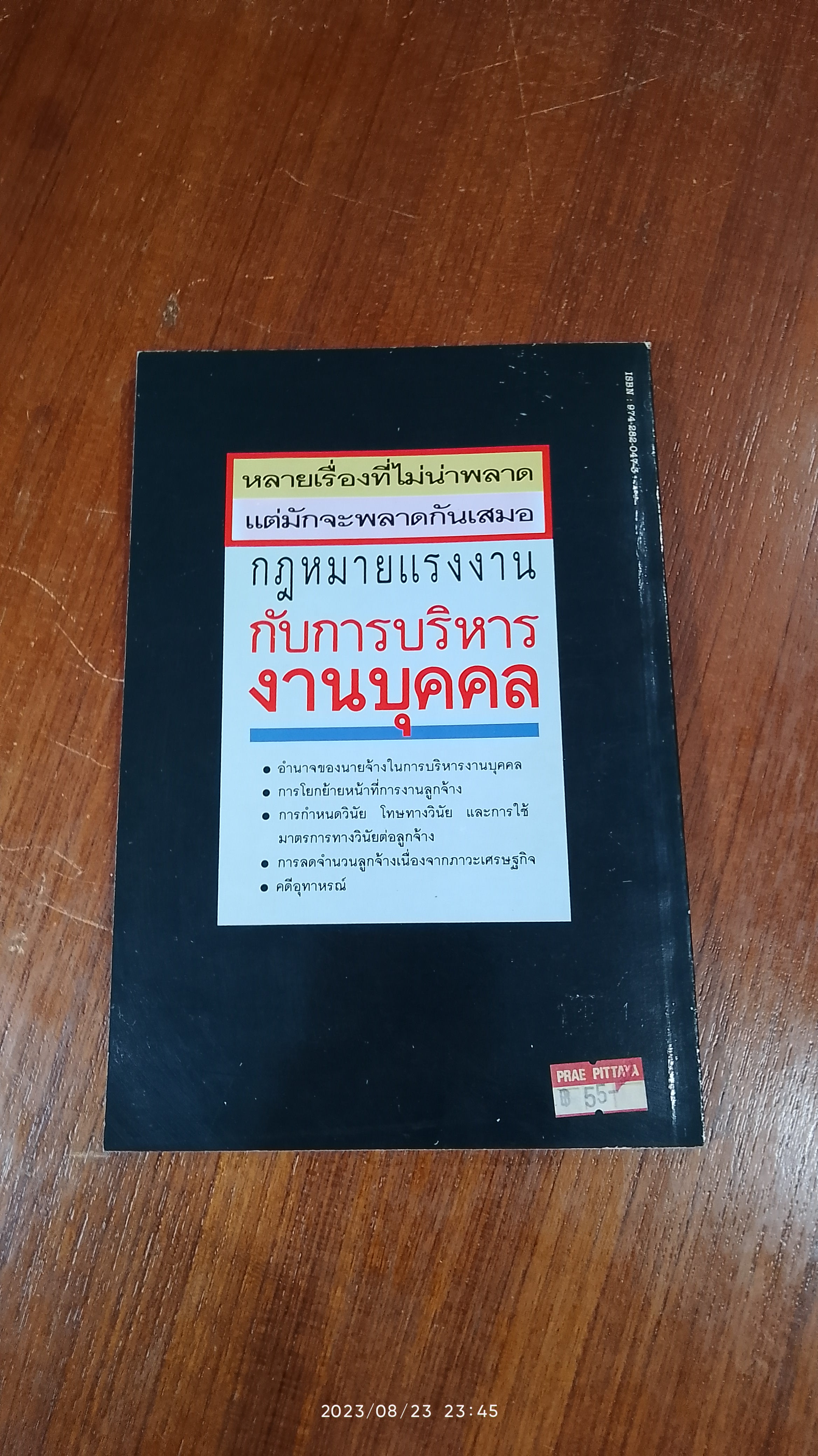 กฎหมายแรงงาน กับ การบริหารงานบุคคล / เกษมสันต์ วิลาวรรณ