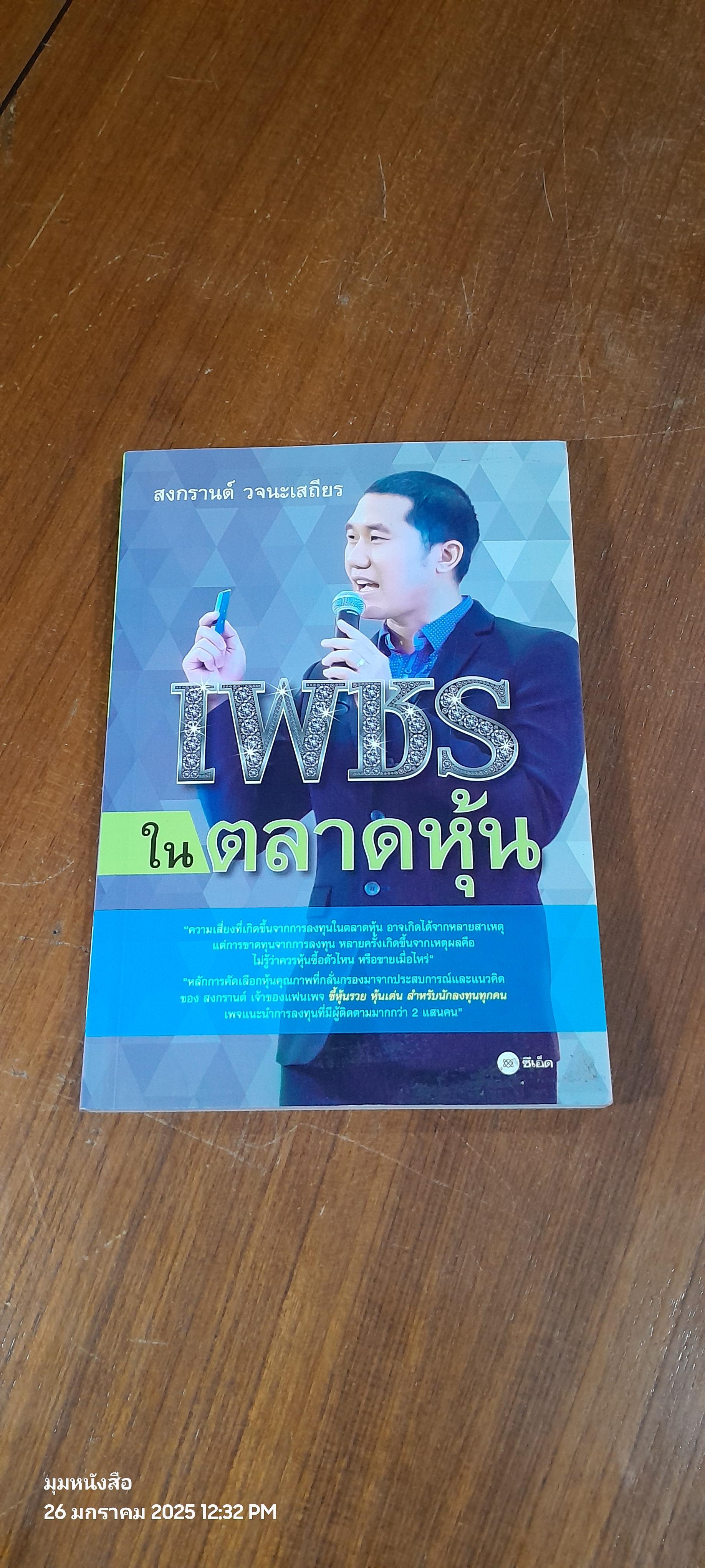 เพชรในตลาดหุ้น / สงกรานต์ วจนะเสถียร