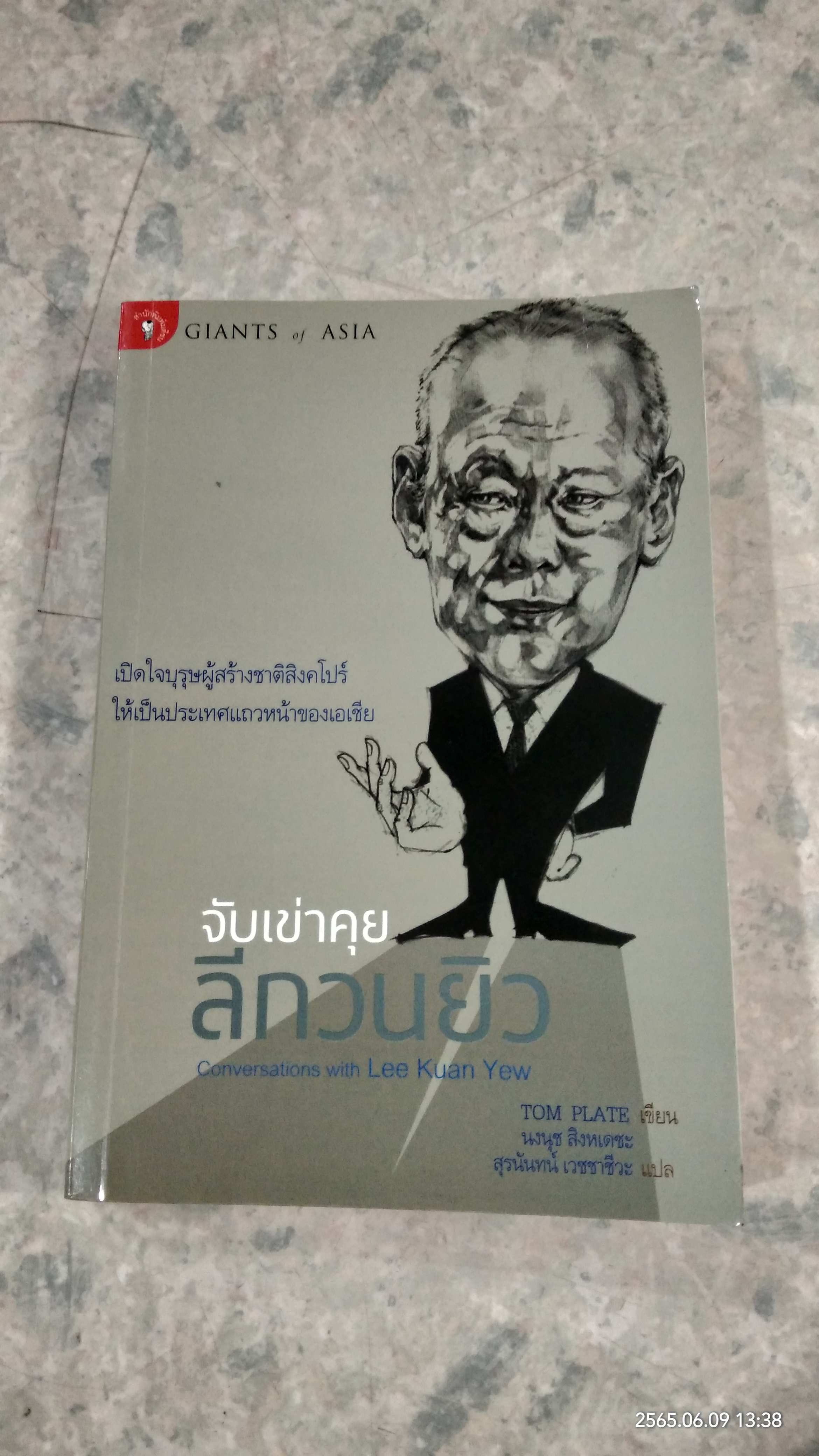 จับเข่าคุย ลีกวนยิว / TOM PLATE