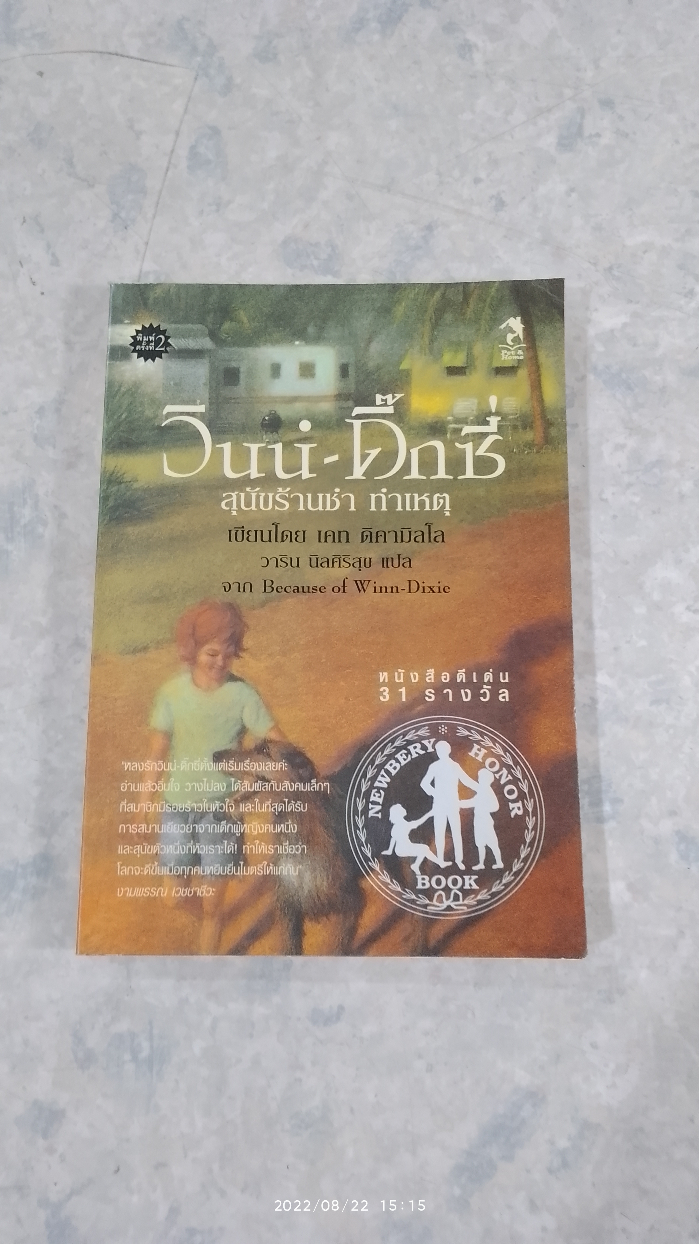 วินน์ - ดิ๊กซี่ สุนัขร้านชำ - ทำเหตุ / เคท ดิคามิลโล
