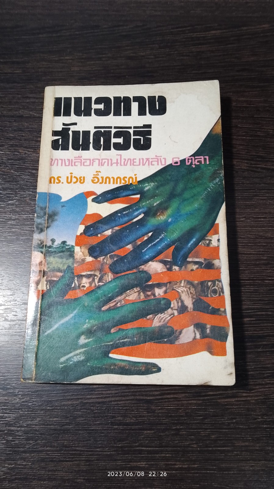 แนวทางสันติวิธี / ดร.ป๋วย อึ๊งภากรณ์