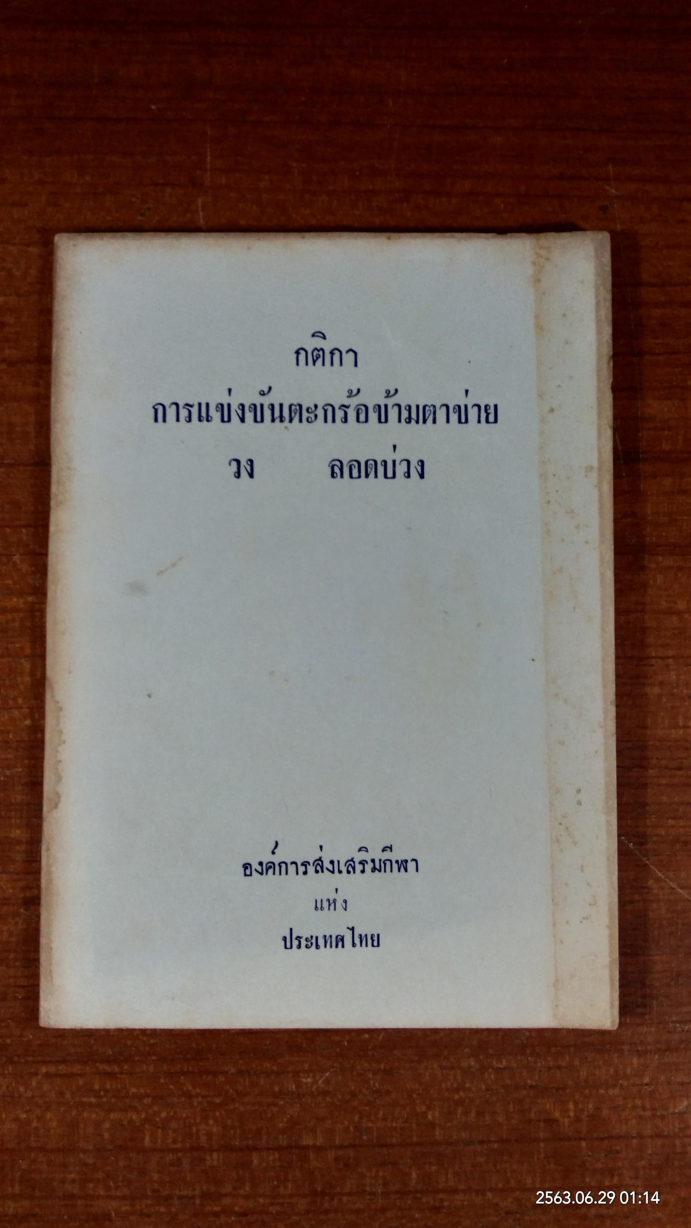 กติกาการแข่งขันตะกร้อข้ามตาข่าย วง ลอดบ่วง / องค์การส่งเสริมกีฬาแห่งประเทศไทย