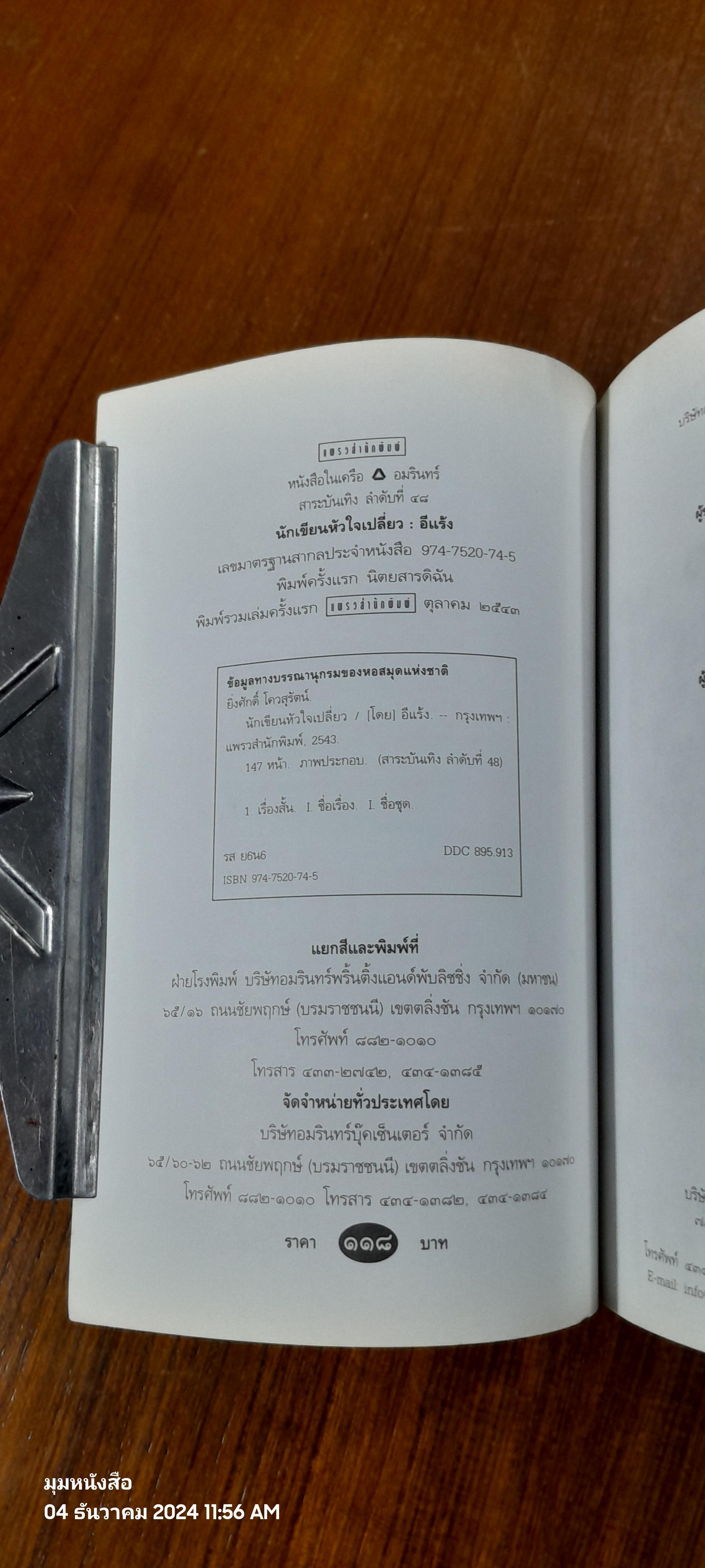 นักเขียนหัวใจเปลี่ยว / อีแร้ง