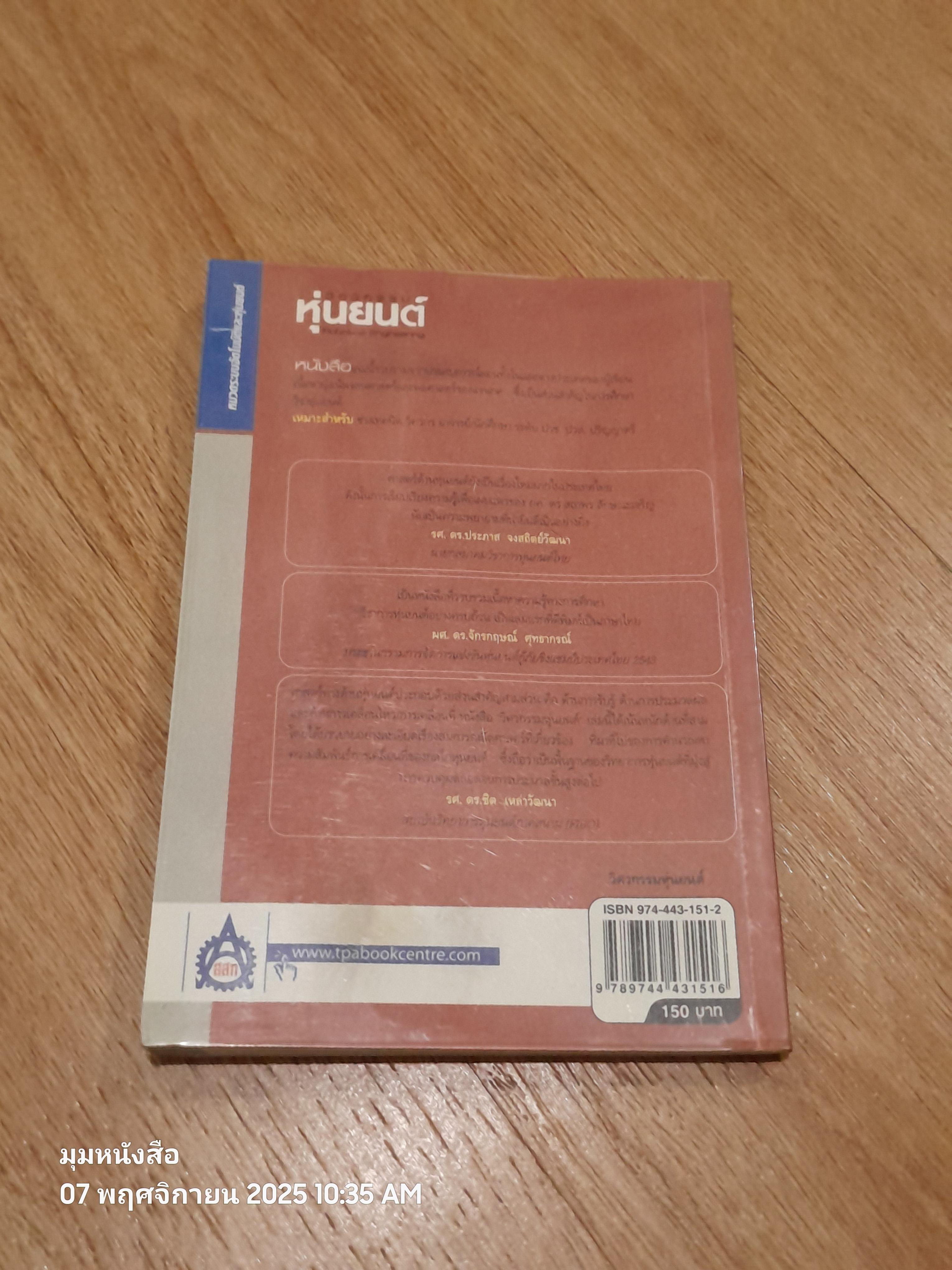 วิศวกรรมหุ่นยนต์ / ผศ.ดร.สถาพร ลักษณะเจริญ