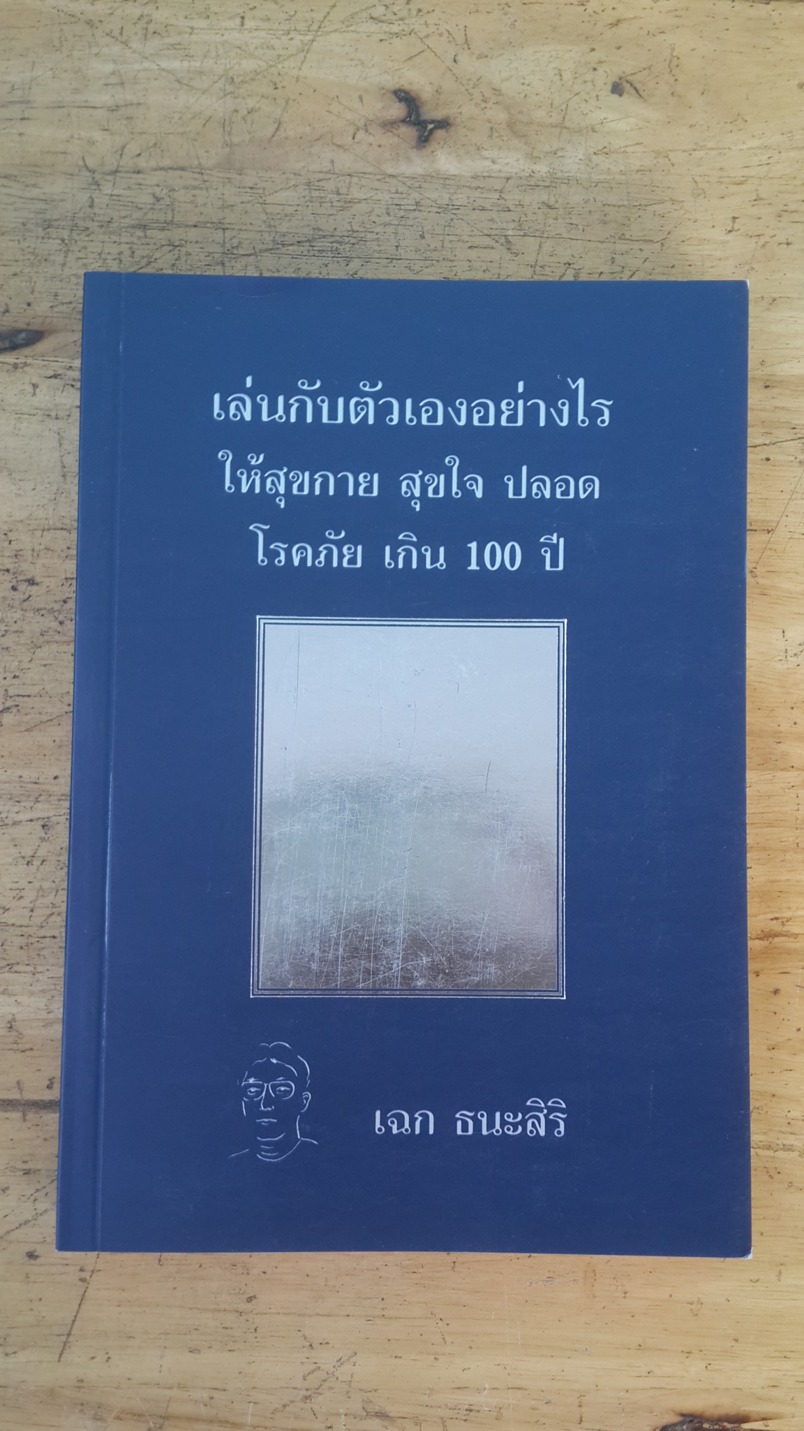 เล่นกับตัวเองอย่างไรให้สุขกาย สุขใจ ปลอดโรคภัย เกิน 100 ปี / เฉก ธนะศิริ