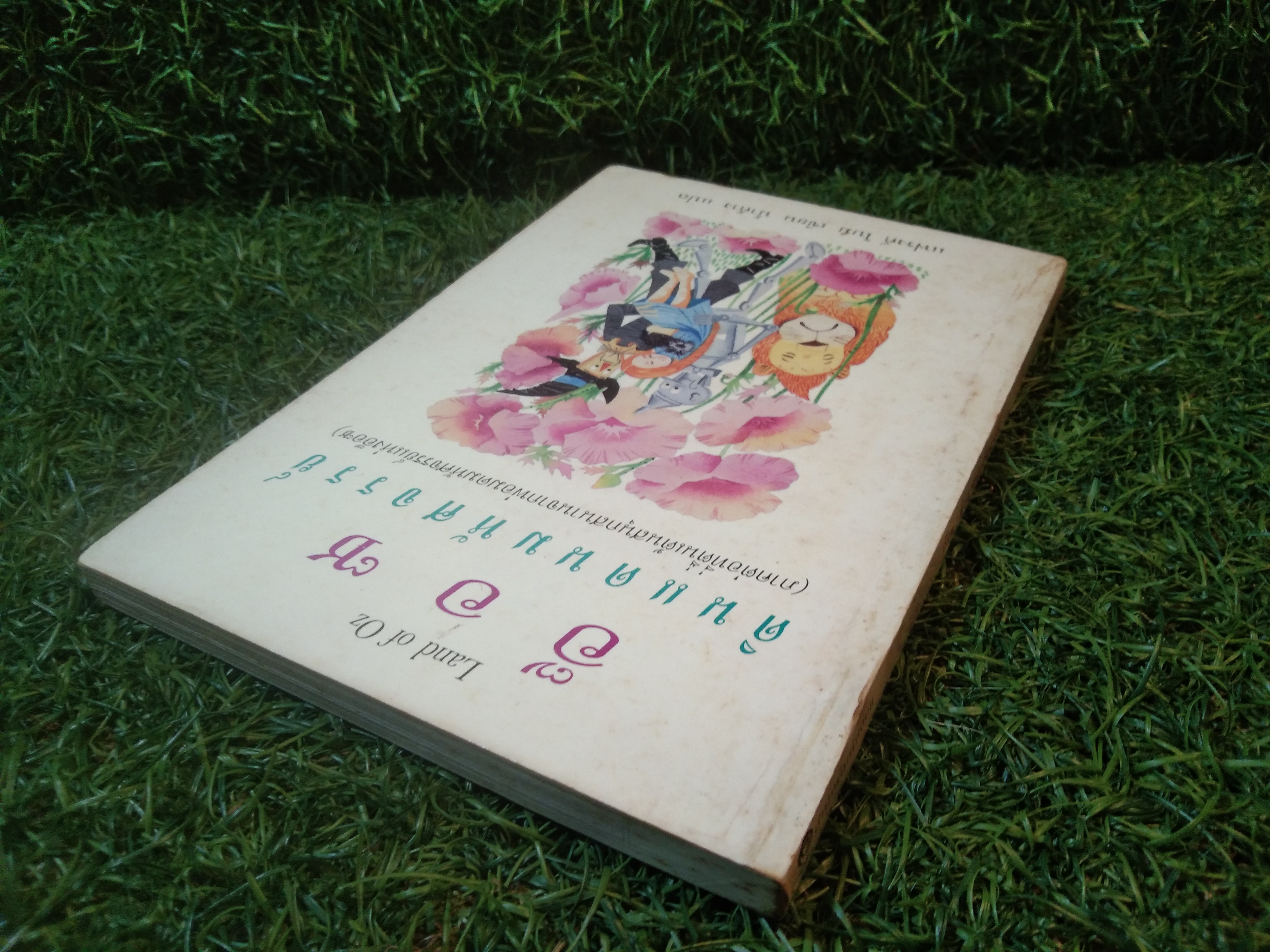 อ๊อซ ดินแดนมหัศจรรย์ / แฟรงค์ โบม