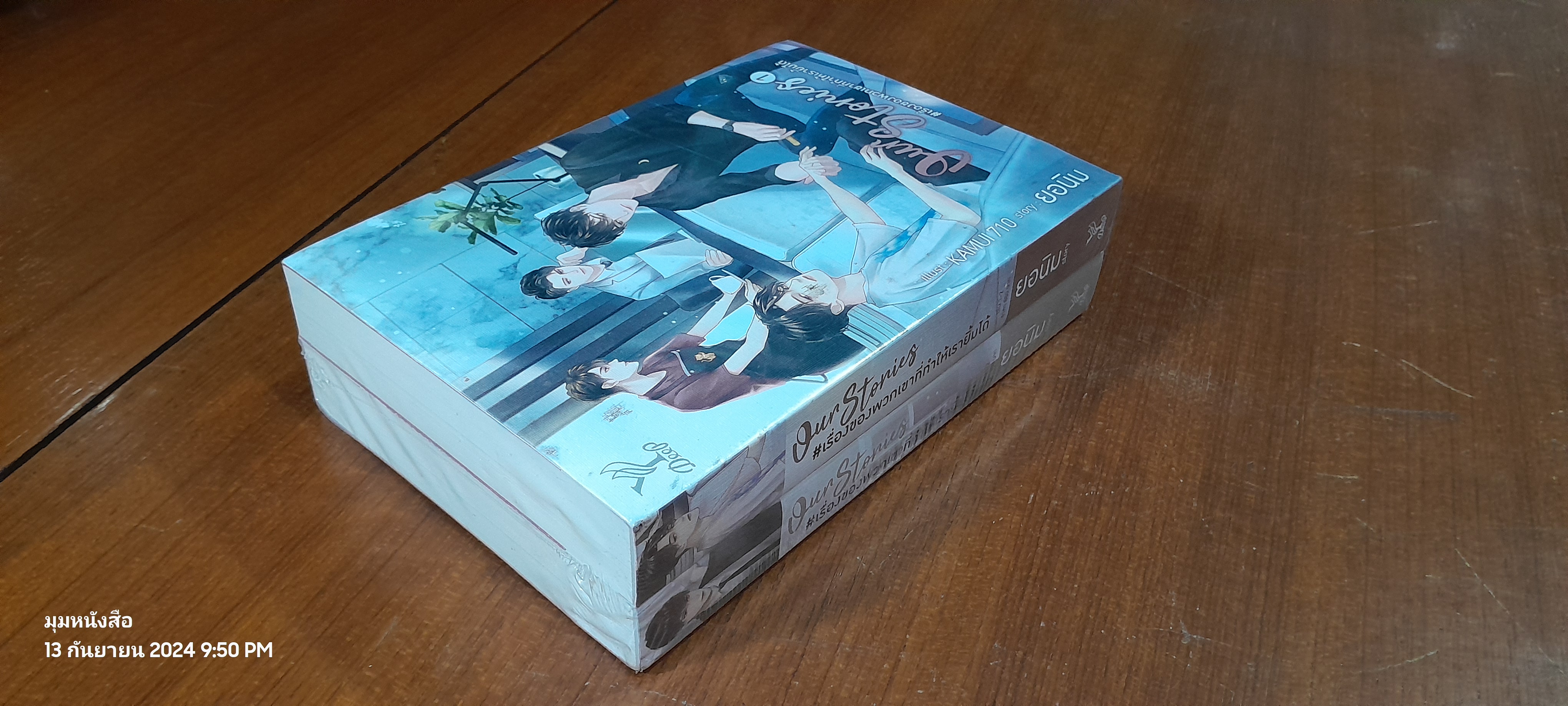 OUR STORIES # เรื่องของพวกเขาที่ทำให้เรายิ้มได้ (2เล่มจบ) / ยอนิม