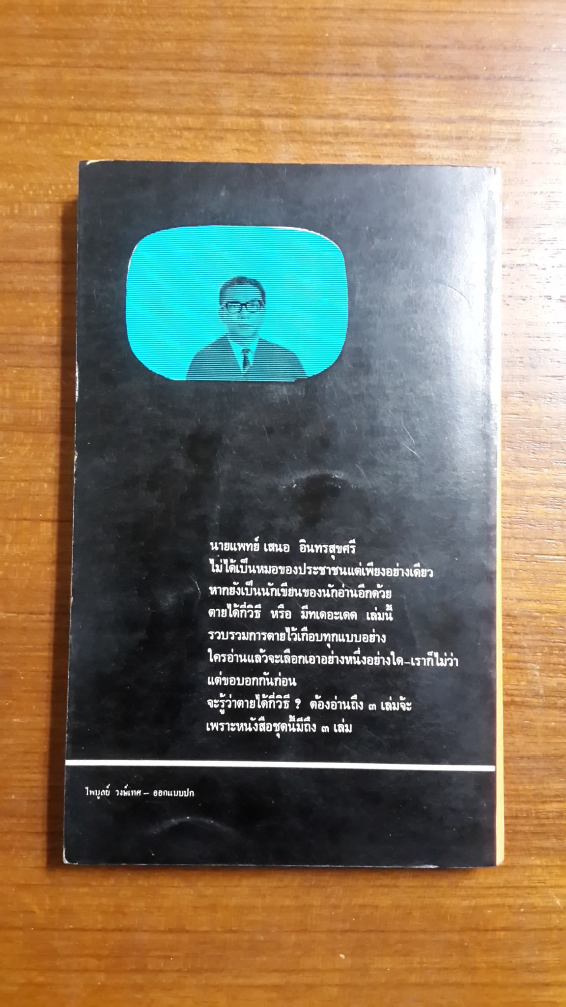 มีท เดอะ เดด เล่ม 2 / เสนอ อินทรสุขศรี