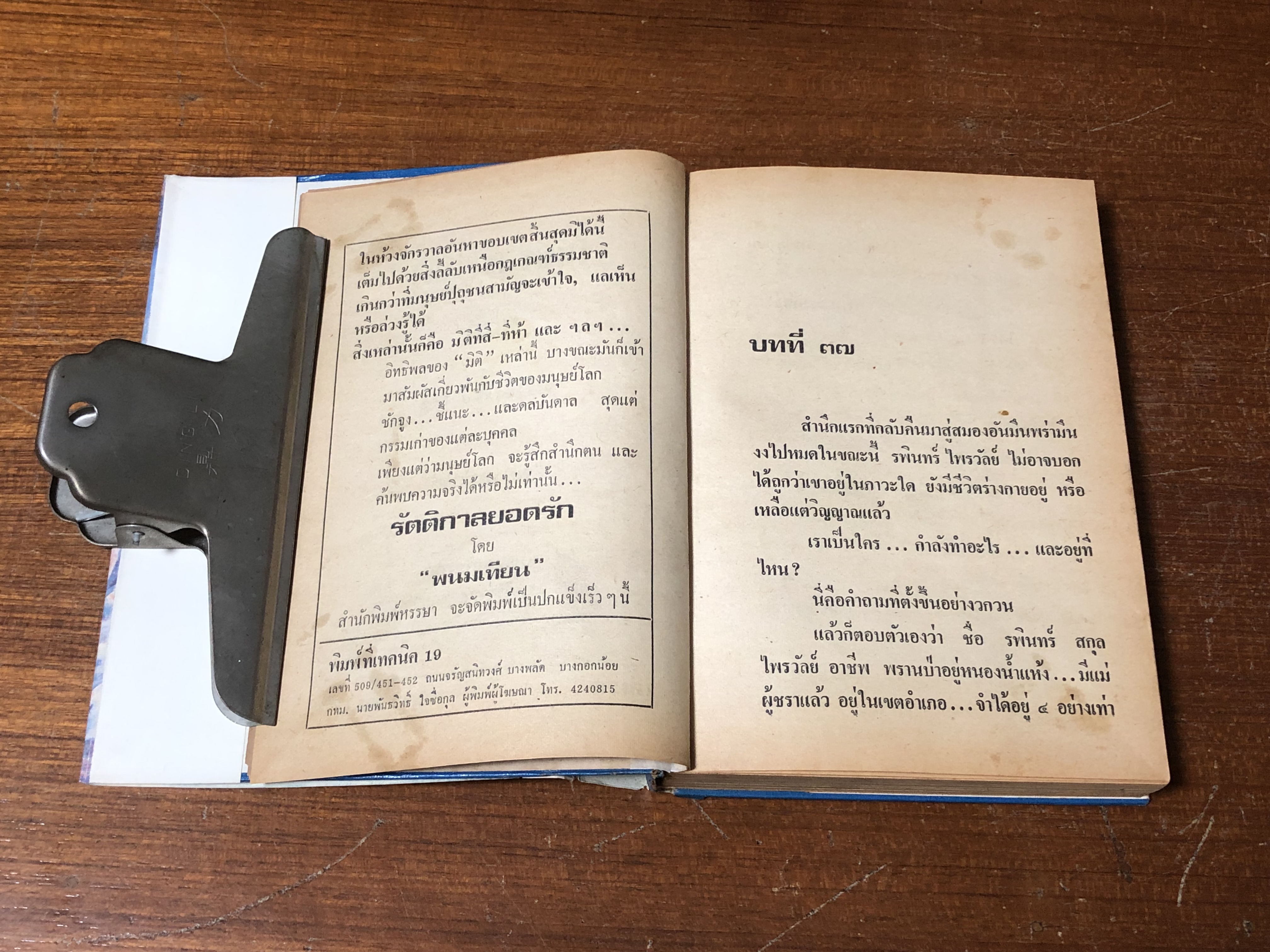 เพชรพระอุมา ตอน จอมพราน เล่ม 8 (ชำรุดมีซ่อมแซม) / "พนมเทียน"