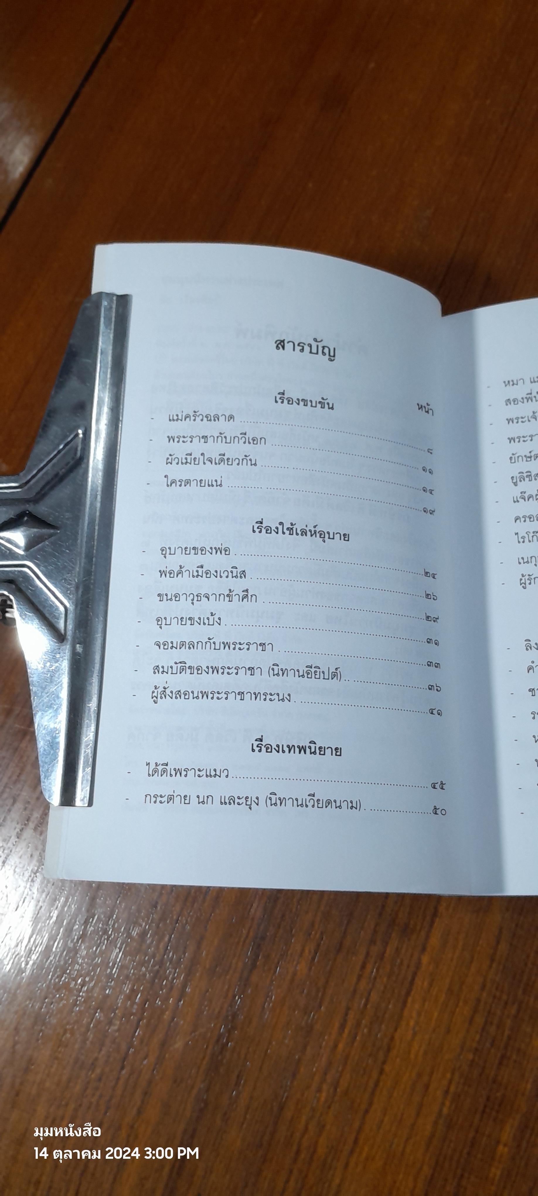 ชุมนุมนิทานต่างประเทศ / ชัน เรืองศิลป์