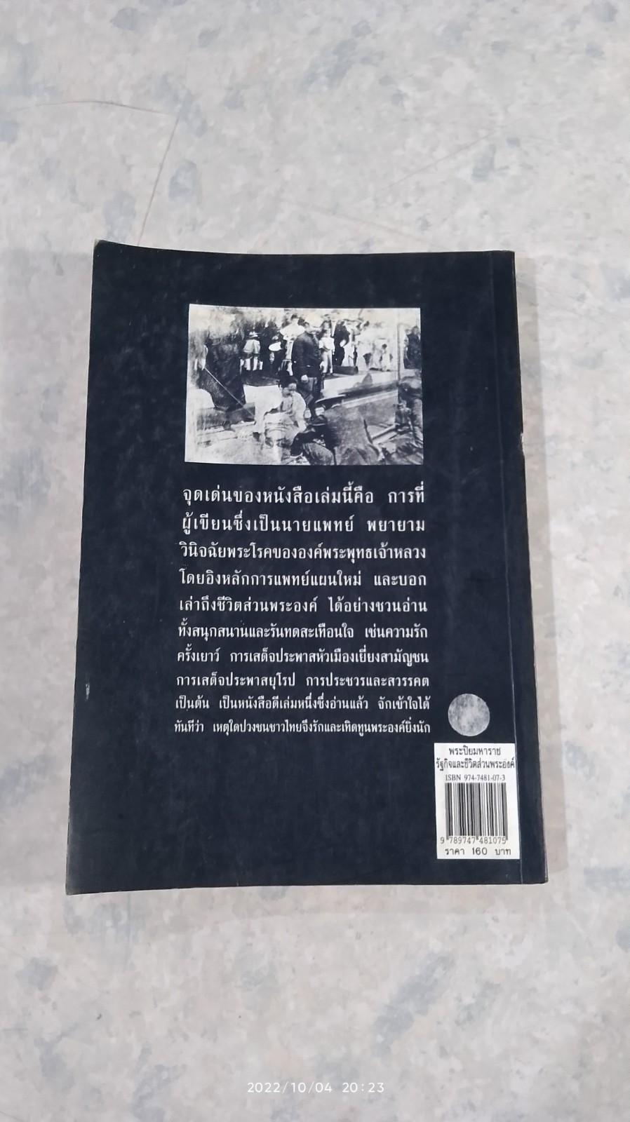 พระปิยมหาราช รัฐกิจและชีวิตส่วนพระองค์ / น.พ.วิบูล วิจิตรวาทการ