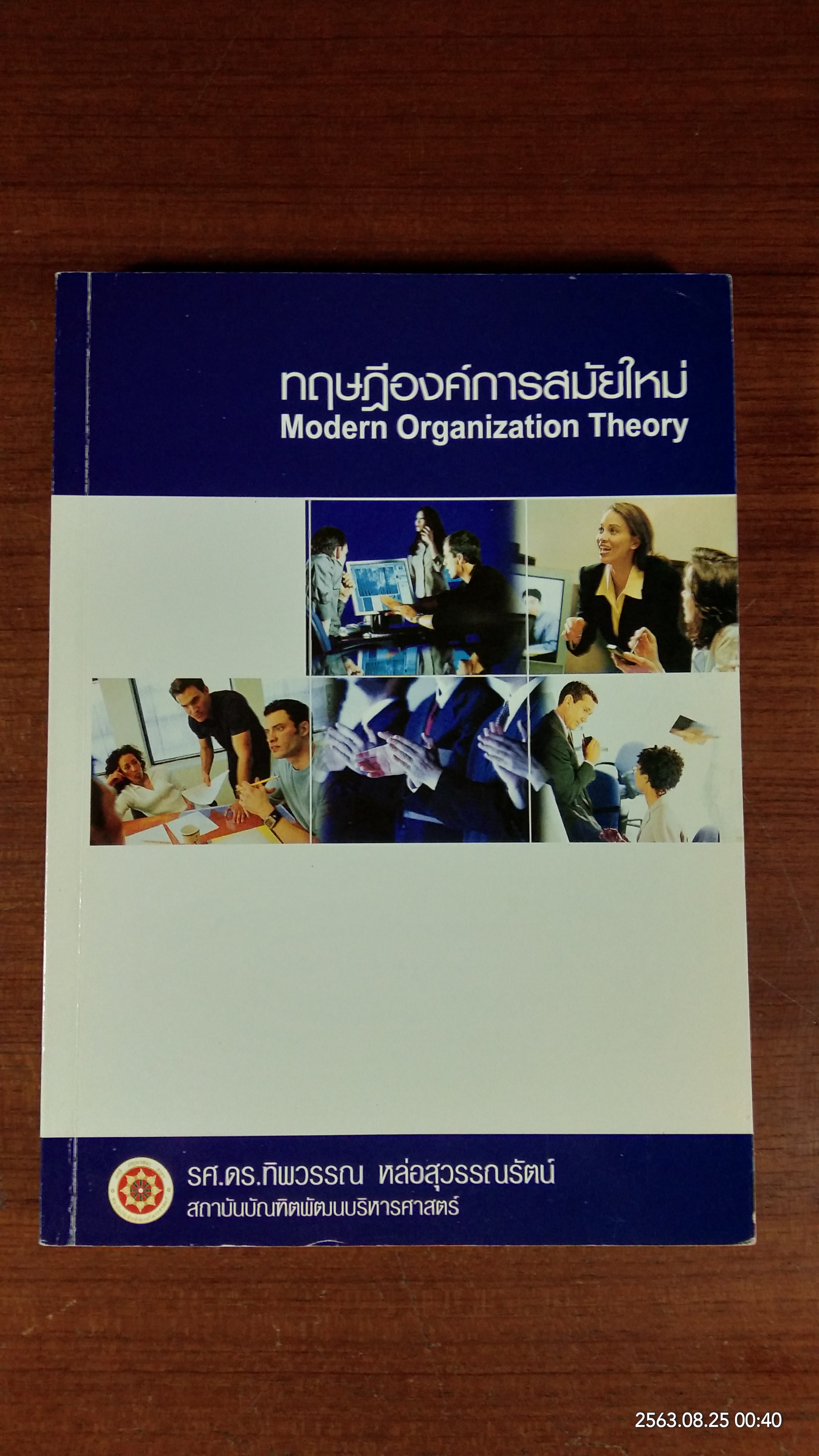 ทฤษฎีองค์การสมัยใหม่ / รศ.ดร.ทิพวรรณ หล่อสุวรรณรัตน์