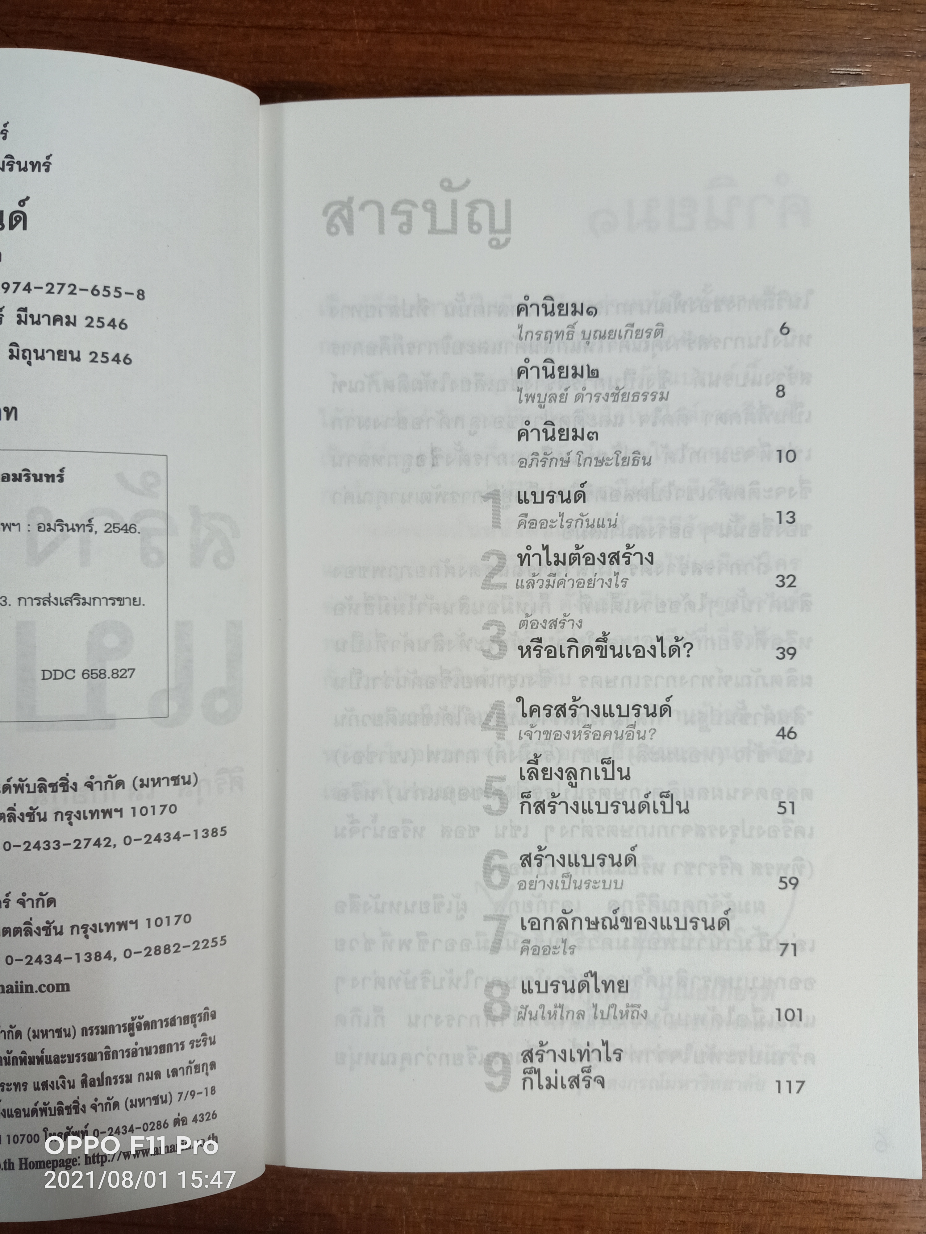 สร้างแบรนด์ / อภิรักษ์ โกษะโยธิน