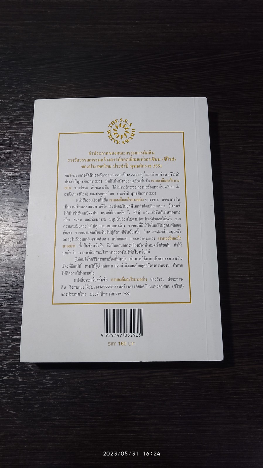 เราหลงลืมอะไรบางอย่าง / วัชระ สัจจะสารสิน