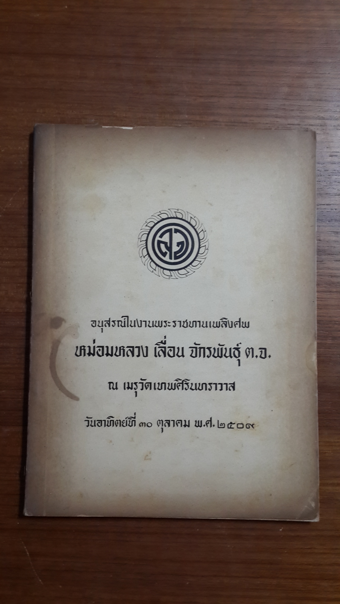อนุสรณ์ในงานพระราชทานเพลิงศพ หม่อมหลวง เลื่อน จักรพันธุ์ ต.จ.