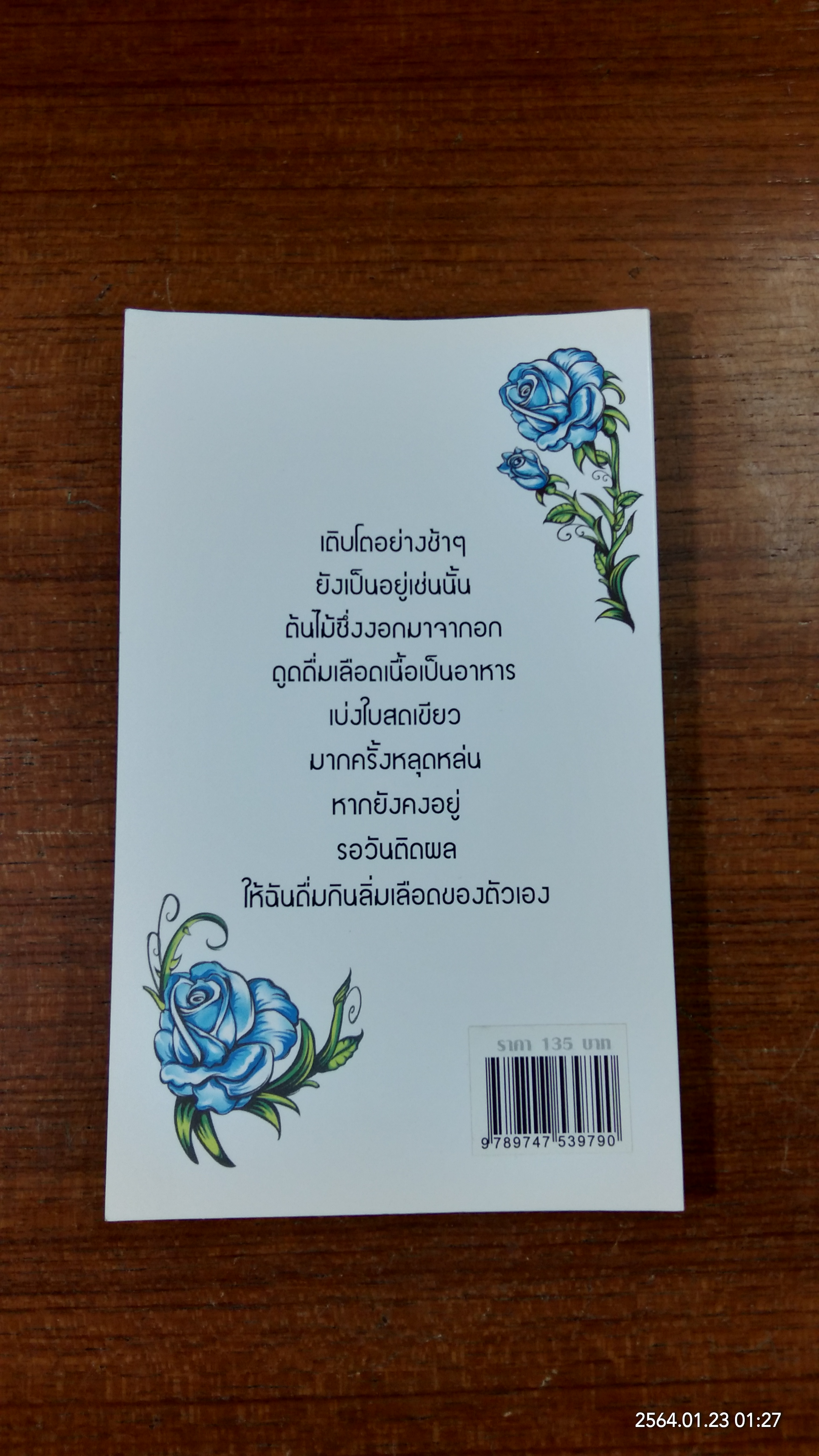 รวมบทกวีของคนตัดยาง : บางสิ่ง / ไพศาล เหล็มสัน (มีลายเซ็นผู้แต่ง)