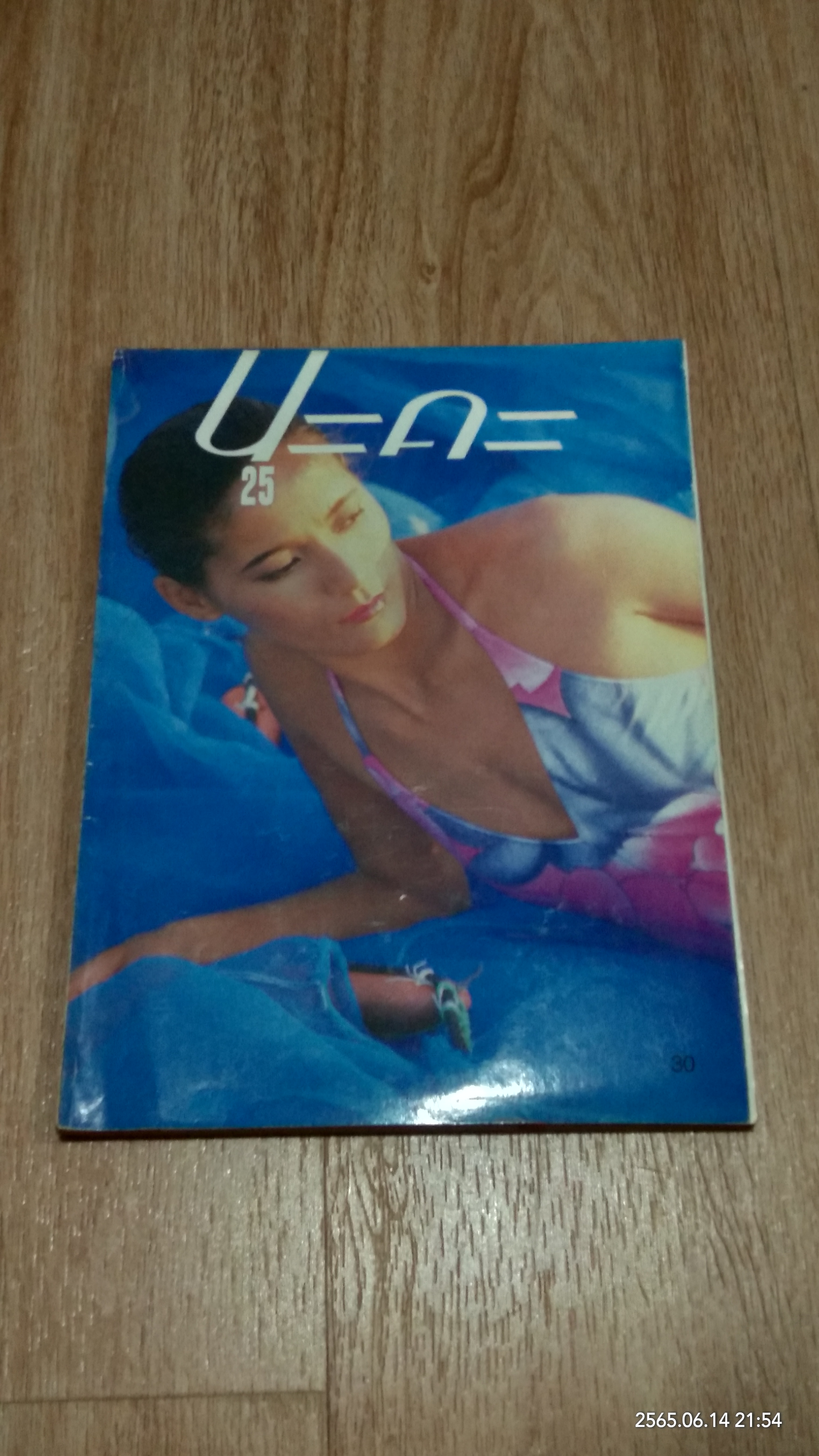 นะคะ - นะครับ ปีที่ 3 ฉบับที่25