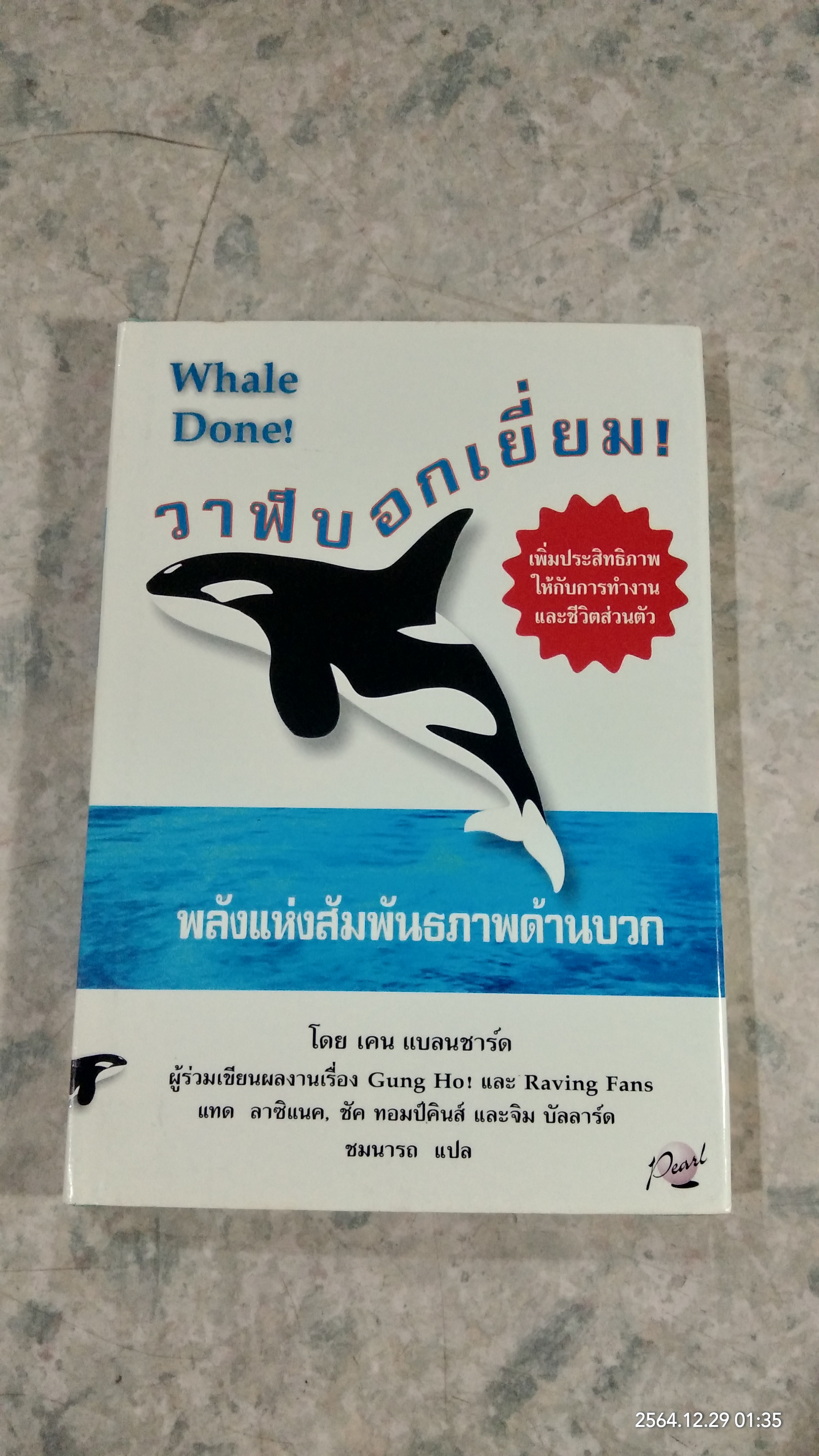 วาฬบอกเยี่ยม! / เคน แบลนชาร์ด