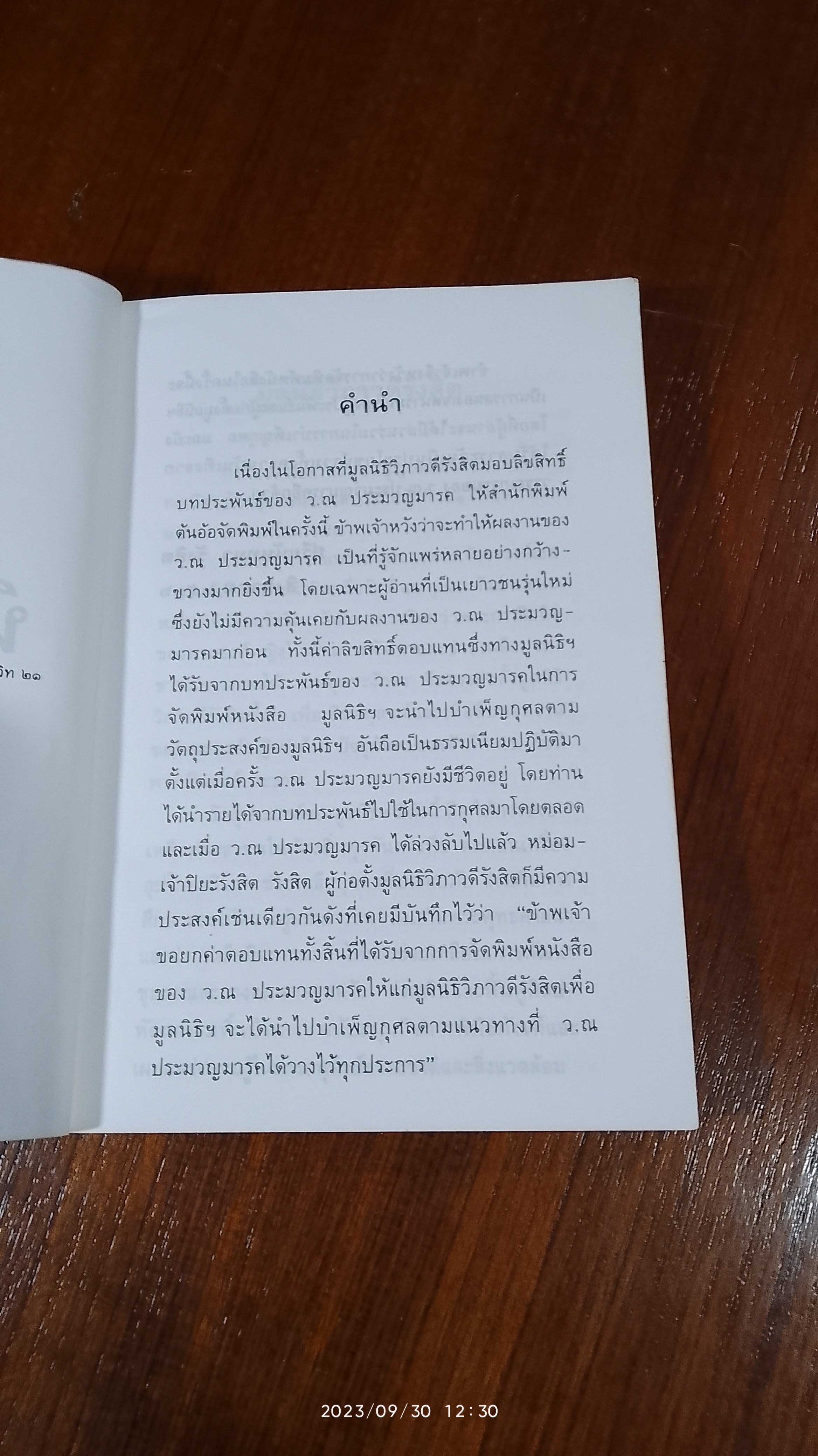 นิดกับพิม / ว.ณ.ประมวญมารค